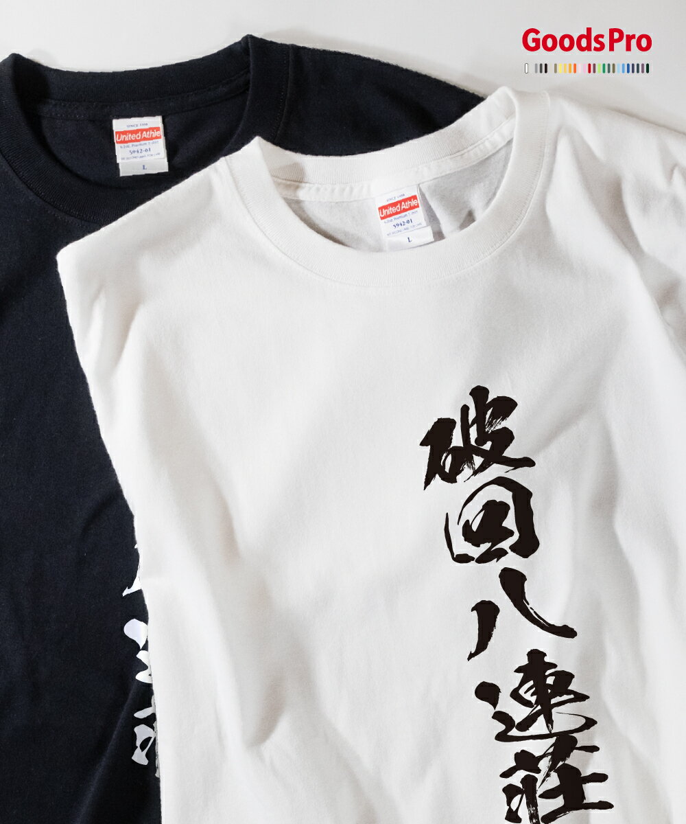 Tシャツ 破回八連荘 麻雀 役満 発汗性の良い快適素材 ドライTシャツ グッズプロ