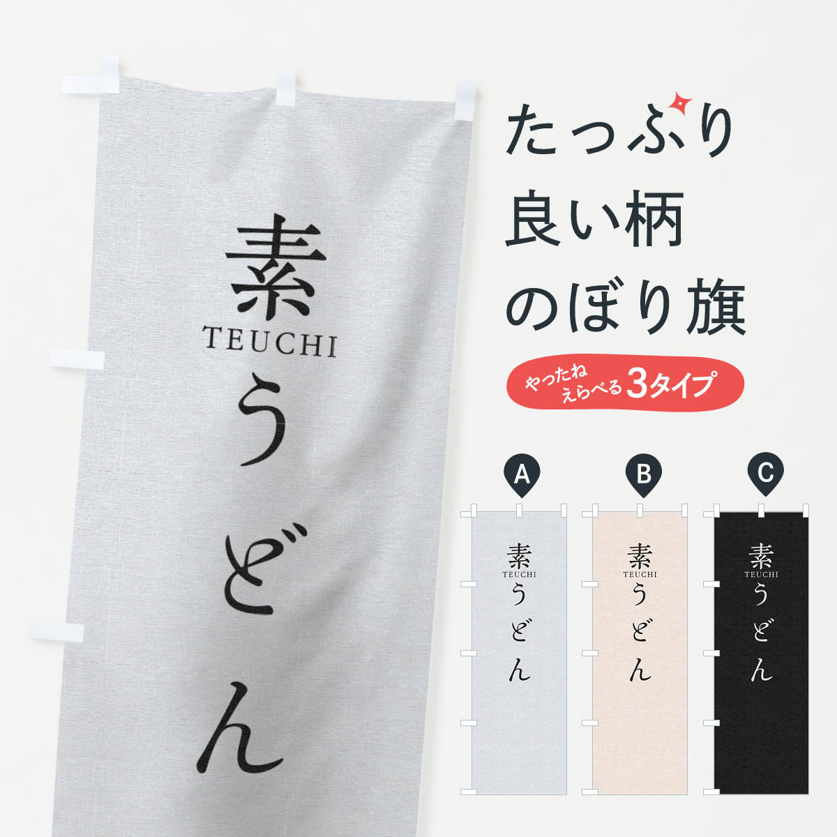 【ネコポス送料360】 のぼり旗 素うどんのぼり T308 グッズプロ 【名入れできます+1017円】
