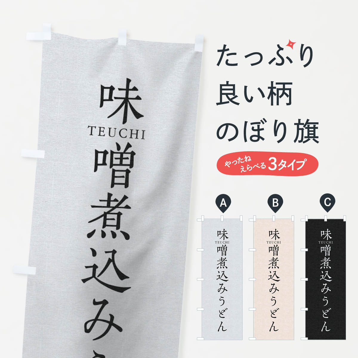 【ネコポス送料360】 のぼり旗 味噌煮込みうどんのぼり T3T8 グッズプロ 【名入れできます+1017円】