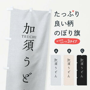 【ネコポス送料360】 のぼり旗 加須うどんのぼり T3Y2 グッズプロ