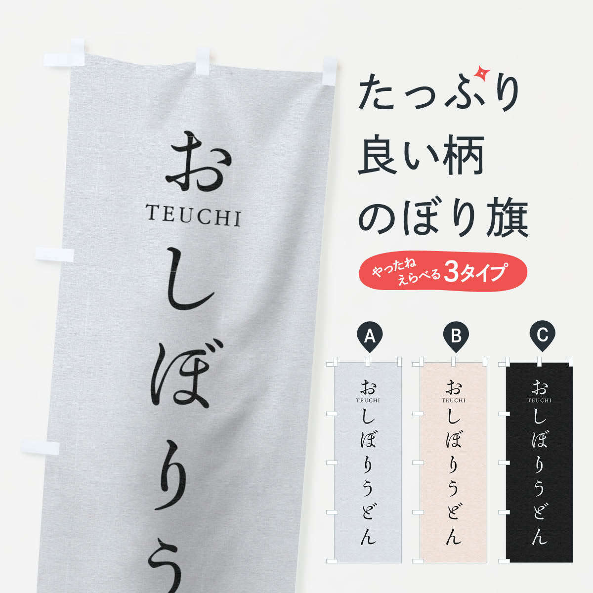 Rakuten - 【ネコポス送料360】 のぼり旗 おしぼりうどんのぼり T3Y5 グッズプロ 【名入れできます+1017円】
