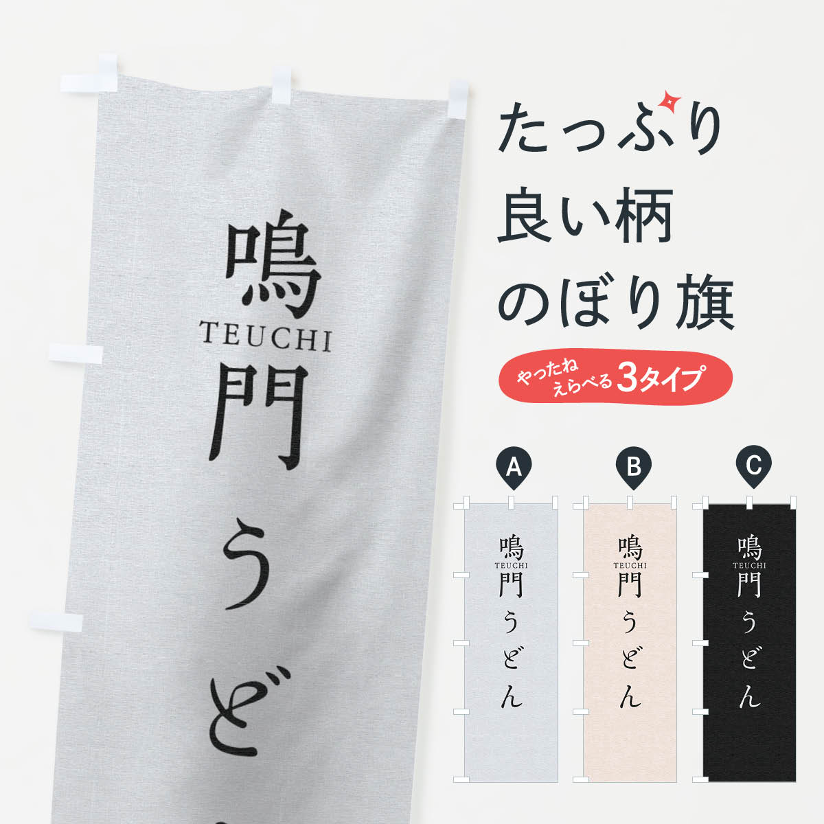 【ネコポス送料360】 のぼり旗 鳴門うどんのぼり T3YU グッズプロ 【名入れできます+1017円】