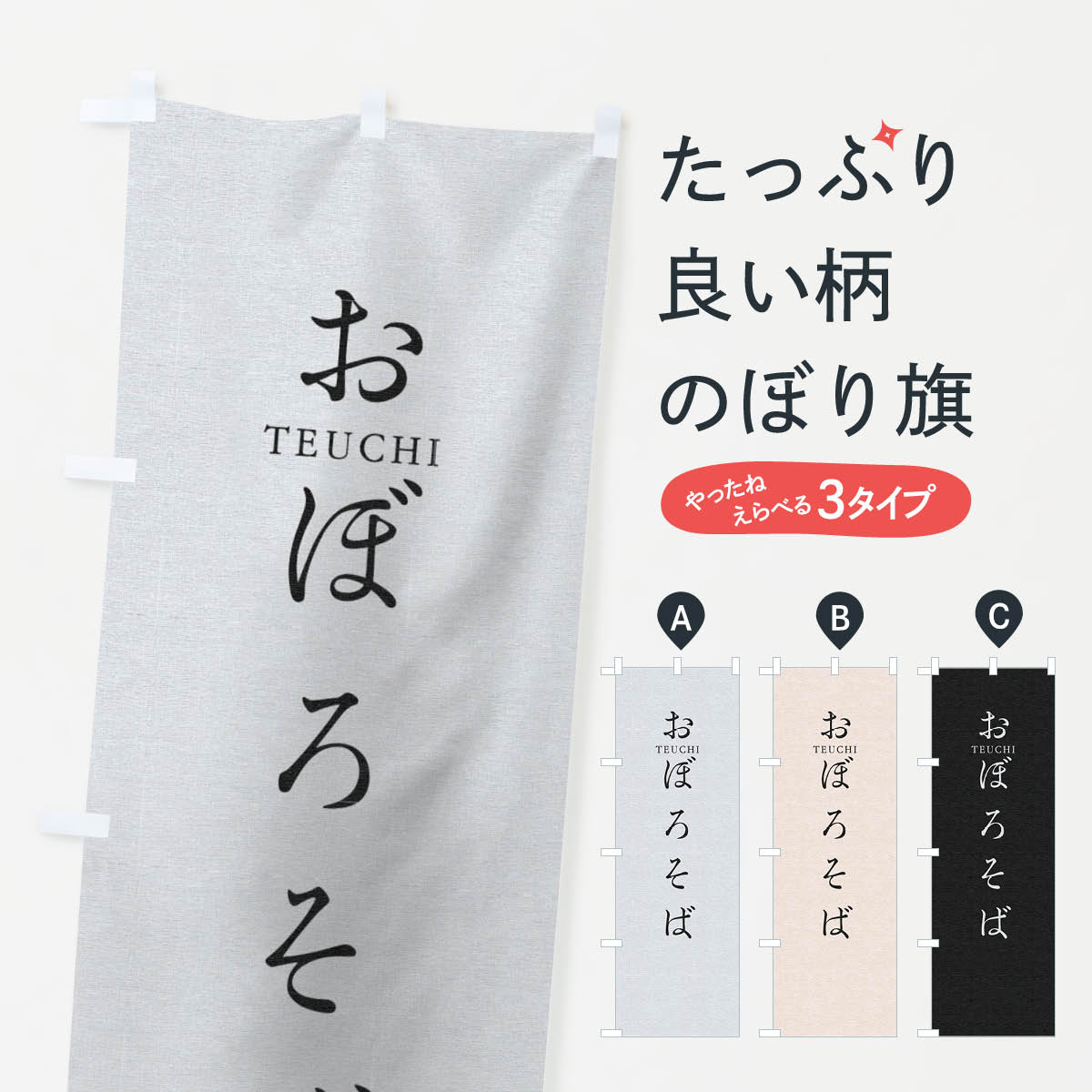 グッズプロののぼり旗は「節約じょうずのぼり」から「セレブのぼり」まで細かく調整できちゃいます。のぼり旗にひと味加えて特別仕様に一部を変えたい店名、社名を入れたいもっと大きくしたい丈夫にしたい長持ちさせたい防炎加工両面別柄にしたい飾り方も選べます壁に吊るしたい全面柄で目立ちたい紐で吊りたいピンと張りたいチチ色を変えたいちょっとおしゃれに看板のようにしたいのぼり旗、他にもあります。おぼろそばのぼり旗内容・記載の文字印刷自社生産 フルカラーダイレクト印刷またはシルク印刷デザイン【A】【B】【C】からお選びください。※モニターの発色によって実際のものと色が異なる場合があります。名入れ、デザイン変更（セミオーダー）などのデザイン変更が気楽にできます。以下から別途お求めください。サイズサイズの詳細については上の説明画像を御覧ください。ジャンボにしたいのぼり重量約80g素材のぼり生地：ポンジ（テトロンポンジ）一般的なのぼり旗の生地通常の薄いのぼり生地より裏抜けが減りますがとてもファンが多い良い生地です。おすすめA1ポスター：光沢紙（コート紙）チチチチとはのぼり旗にポールを通す輪っかのことです。のぼり旗が裏返ってしまうことが多い場合は右チチを試してみてください。季節により風向きが変わる場合もあります。チチの色変え※吊り下げ旗をご希望の場合はチチ無しを選択してください対応のぼりポール一般的なポールで使用できます。ポールサイズ例：最大全長3m、直径2.2cmまたは2.5cm※ポールは別売りです ポール3mのぼり包装1枚ずつ個別包装　PE袋（ポリエチレン）包装時サイズ：約20x25cm横幕に変更横幕の画像確認をご希望の場合は、決済時の備考欄に デザイン確認希望 とお書き下さい。※横幕をご希望でチチの選択がない場合は上のみのチチとなります。ご注意下さい。のぼり補強縫製見た目の美しい四辺ヒートカット仕様。ハトメ加工をご希望の場合はこちらから別途必要枚数分お求め下さい。三辺補強縫製 四辺補強縫製 棒袋縫い加工のぼり防炎加工特殊な加工のため制作にプラス2日ほどいただきます。防炎にしたい・商標権により保護されている単語ののぼり旗は、使用者が該当の商標の使用を認められている場合に限り設置できます。・設置により誤解が生じる可能性のある場合は使用できません。（使用不可な例 : AEDがないのにAEDのぼりを設置）・裏からもくっきり見せるため、風にはためくために開発された、とても薄い生地で出来ています。・屋外の使用は色あせや裁断面のほつれなどの寿命は3ヶ月・・6ヶ月です。※使用状況により異なり、屋内なら何年も持ったりします。・雨風が強い日に表に出すと寿命が縮まります。・濡れても大丈夫ですが、中途半端に濡れた状態でしまうと濡れた場所と乾いている場所に色ムラが出来る場合があります。・濡れた状態で壁などに長時間触れていると色移りをすることがあります。・通行人の目がなれる頃（3ヶ月程度）で違う色やデザインに替えるなどのローテーションをすると効果的です。・特別な事情がない限り夜間は店内にしまうなどの対応が望ましいです。・洗濯やアイロン可能ですが、扱い方により寿命に影響が出る場合があります。※オススメはしません自己責任でお願いいたします。色落ち、色移りにご注意ください。商品コード : T318問い合わせ時にグッズプロ楽天市場店であることと、商品コードをお伝え頂きますとスムーズです。改造・加工など、決済備考欄で商品を指定する場合は上の商品コードをお書きください。ABCおぼろそばのぼり旗 安心ののぼり旗ブランド 「グッズプロ」が制作する、おしゃれですばらしい発色ののぼり旗。デザインを3色展開することで、カラフルに揃えたり、2色を交互にポンポンと並べて楽しさを演出できます。文字を変えたり、名入れをしたりすることで、既製品とは一味違う特別なのぼり旗にできます。 裏面の発色にもこだわった美しいのぼり旗です。のぼり旗にとって裏抜け（裏側に印刷内容が透ける）はとても重要なポイント。通常のぼり旗は表面のみの印刷のため、風で向きが変わったときや、お客様との位置関係によっては裏面になってしまう場合があります。そこで、当店ののぼり旗は表裏の見え方に差が出ないように裏抜けにこだわりました。裏抜けの美しいのグッズプロののぼり旗は裏面になってもデザインが透けて文字や写真がバッチリ見えます。裏抜けが悪いと裏面が白っぽく、色あせて見えてしまいズボラな印象に。また視認性が悪く文字が読み取りにくいなどマイナスイメージに繋がります。いろんなところで使ってほしいから、追加料金は必要ありません。裏抜けの美しいグッズプロののぼり旗でも、風でいつも裏返しでは台無しです。チチの位置を変えて風向きに沿って設置出来ます。横幕はのぼり旗と同じデザインで作ることができるので統一感もアップします。場所に合わせてサイズを変えられます。サイズの選び方を見るミニのぼりも立て方いろいろ。似ている他のデザインお届けの目安のぼり旗は受注生産品のため、制作を開始してから3営業日後※の発送となります。※加工内容によって制作時間がのびる場合があります。送料全国一律のポスト投函便対応可能商品 ポールやタンクなどポスト投函便不可の商品を同梱の場合は宅配便を選択してください。ポスト投函便で送れない商品と購入された場合は送料を宅配便に変更して発送いたします。 配送、送料についてポール・注水台は別売りです買い替えなどにも対応できるようポール・注水台は別売り商品になります。はじめての方はスタートセットがオススメです。ポール3mポール台 16L注水台スタートセット