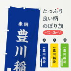 【ネコポス送料360】 のぼり旗 豊川稲荷のぼり T32W 奉納 ゴシック 別色 青 黄 緑 武将・歴史・寺・神社 グッズプロ