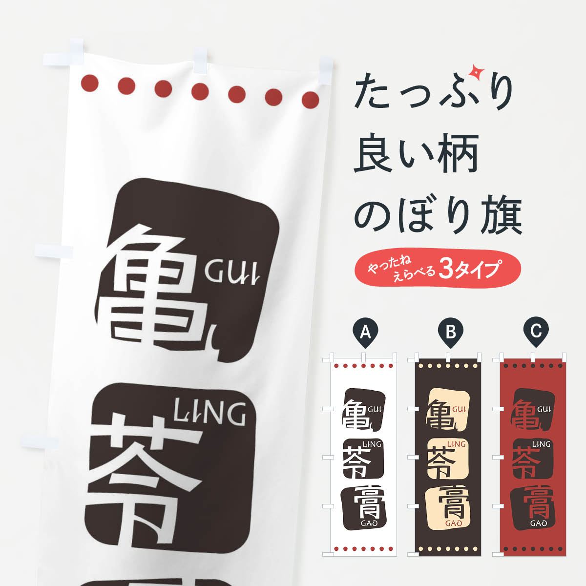 【ネコポス送料360】 のぼり旗 亀苓膏のぼり T3A2 亀ゼリー 中華料理 四川 中国料理 アジアン メニュー グッズプロ 【名入れできます+1017円】