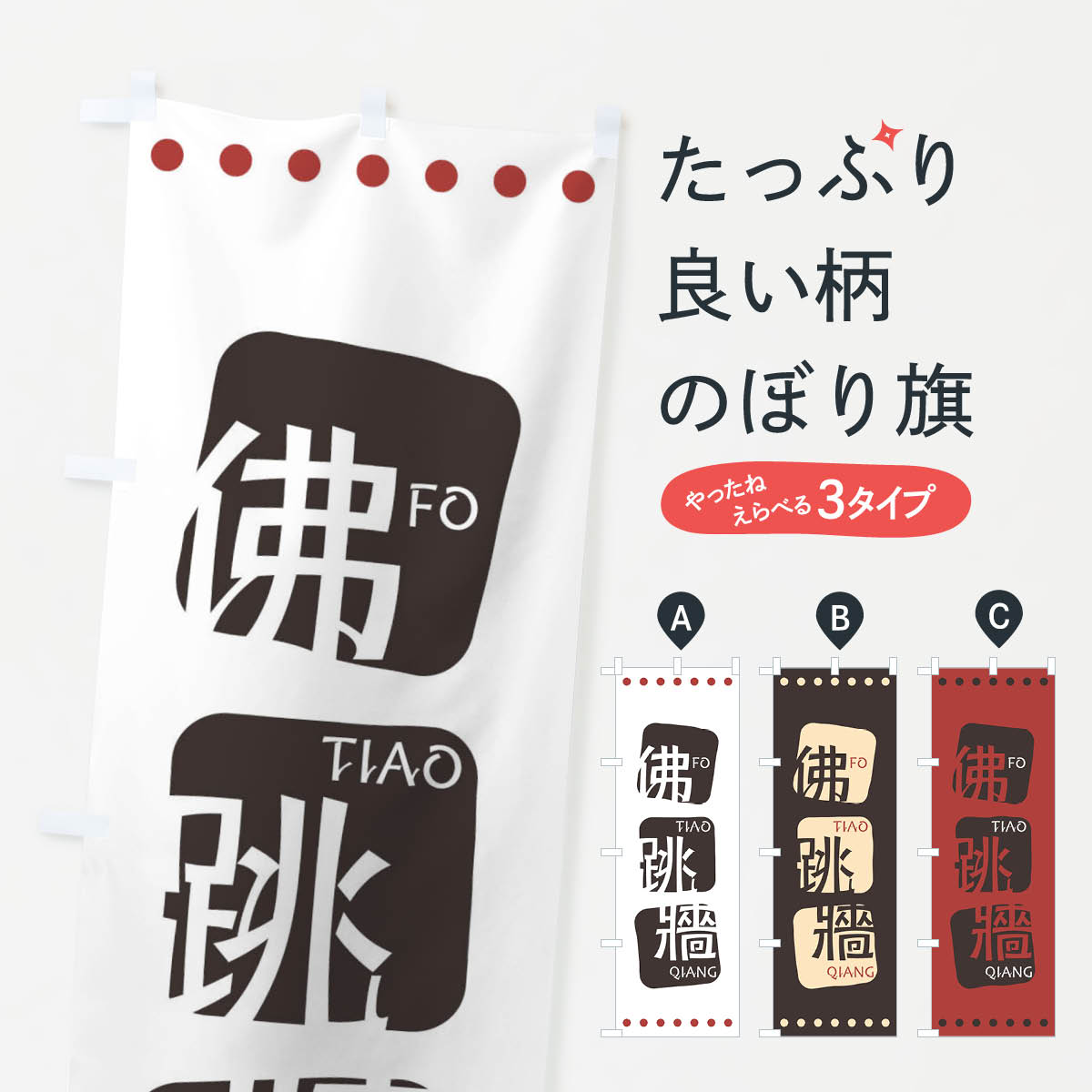 【ネコポス送料360】 のぼり旗 佛跳牆のぼり T3AE フォーティャオチァン 中華料理 四川 中国料理 アジアン メニュー グッズプロ 【名入れできます+1017円】