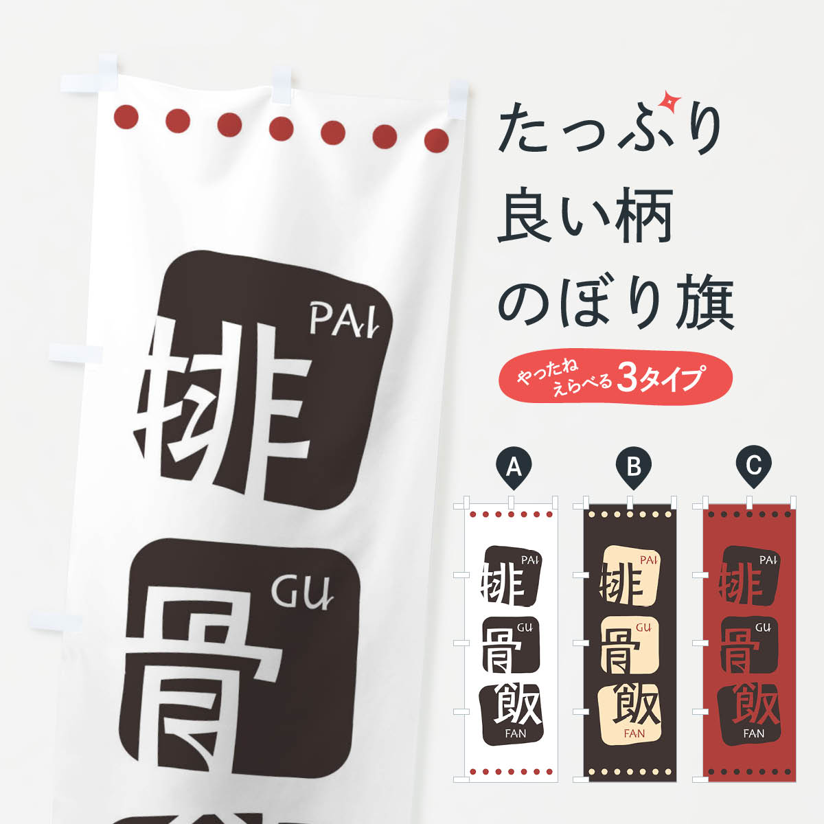 乐天商城 - 【ネコポス送料360】 のぼり旗 排骨飯のぼり T3NE パイコーハン 中華料理 四川 中国料理 アジアン メニュー グッズプロ 【名入れできます+1017円】