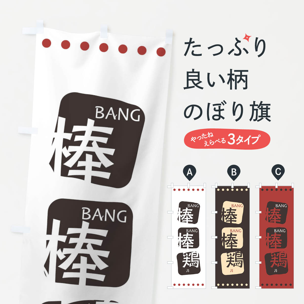 一枚一枚、職人の目で仕上げる美しいのぼり自社設備で丁寧に印刷・仕上げ。生地の目を生かした高精細プリントで、色の深みと艶やかさにこだわりました。たった1枚で店頭の空気が変わる風にはためくたび、色が“動く”。視線を集め、用件を伝え、写真にも残る。のぼり旗は手軽で扱いやすく、多くのお店で活用されています。並べるだけで統一感カラーを交互に、もしくは同色で揃えるだけでお店のトーンが整います。季節・業種ごとの入れ替えも簡単。 店舗外観の印象がガラリと変わります交互に並べて華やか、統一感UP風にはためくたびに目を引く、高発色プリント。店頭の印象づくりに最適で、入店率アップが期待できます。使う場所に“ぴったり”合わせるチチ位置・サイズ変更に対応。のぼり／横幕のセット展開もOK。店前・イベント会場・屋内外、用途に合わせて最適化します。名入れ・ロゴ入れ店舗名やロゴを入れて“自分だけののぼり”に。認知向上や予約促進に役立ちます。デザイン依頼経験豊富なデザイナーが、目的に沿って最適なデザインをご提案。メモや手描き原稿からでもOK。入稿形式いろいろ入稿のぼりは Illustrator / Photoshop / Affinity / Canva に対応。テンプレートを入手多彩なオプションチチ位置・棒袋縫い・補強縫製・フリルなど、仕様を自由に選べます。仕様・加工の詳細約88％が「また利用したい」発色のきれいさ・使いやすさで高評価。アンケートでは88.1％のお客様が再利用意向と回答。※ 当社継続アンケート（Googleフォーム／回答59件）の結果です。環境配慮のインクを採用スイスのエコテックス&reg;『ECO PASSPORT』認証インクを使用。安心と品質、そして持続可能性を両立しています。似ている他のデザインスペック印刷フルカラーダイレクト印刷重量約80g素材のぼり生地：ポンジ（テトロンポンジ）[おすすめ]丈夫で高級感のあるトロピカル生地に変更可能（裏抜け減）チチポールを通す輪。チチの色変更も可能対応ポール例：最大全長3m、直径2.2cm／2.5cmポール・注水台は別売り：スタートセット包装個別包装（PE袋）／包装時：約20×25cm横幕に変更決済時の備考欄に「横幕の画像確認希望」とご記入ください縫製四辺ヒートカット仕上げ。四辺補強縫製・棒袋縫いに対応 防炎加工＋2営業日。防炎加工・商標保護されているデザインは、権利者の許可がある場合のみ使用できます。・誤解を招く表記（例：AED非設置なのに表示など）は使用できません。・屋外向け薄手生地。寿命目安：約3?6ヶ月（使用環境により変動）。・荒天時は屋内退避で長持ち。濡れたまま放置は色ムラ・色移りの原因。・約3ヶ月ごとのデザイン更新がおすすめ。・洗濯・アイロンは可能ですが、色落ち等にご注意ください（自己責任）。場所に合わせてサイズを選べますサイズの選び方お届けの目安