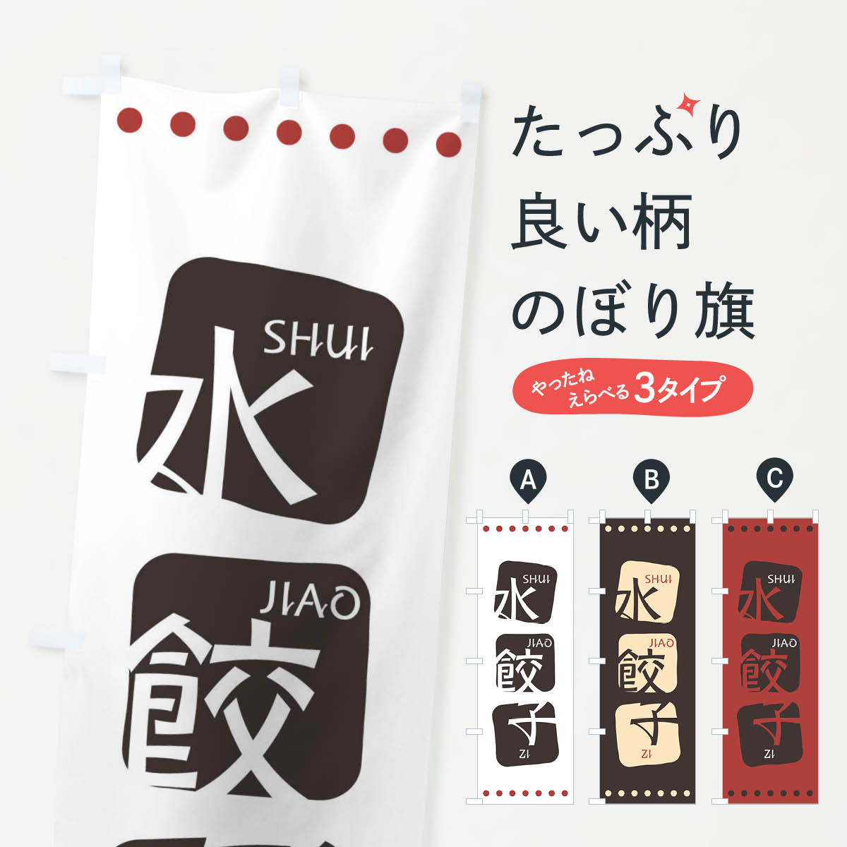【ネコポス送料360】 のぼり旗 水餃子のぼり T3NW シュイジャオ 中華料理 四川 中国料理 アジアン メニ..