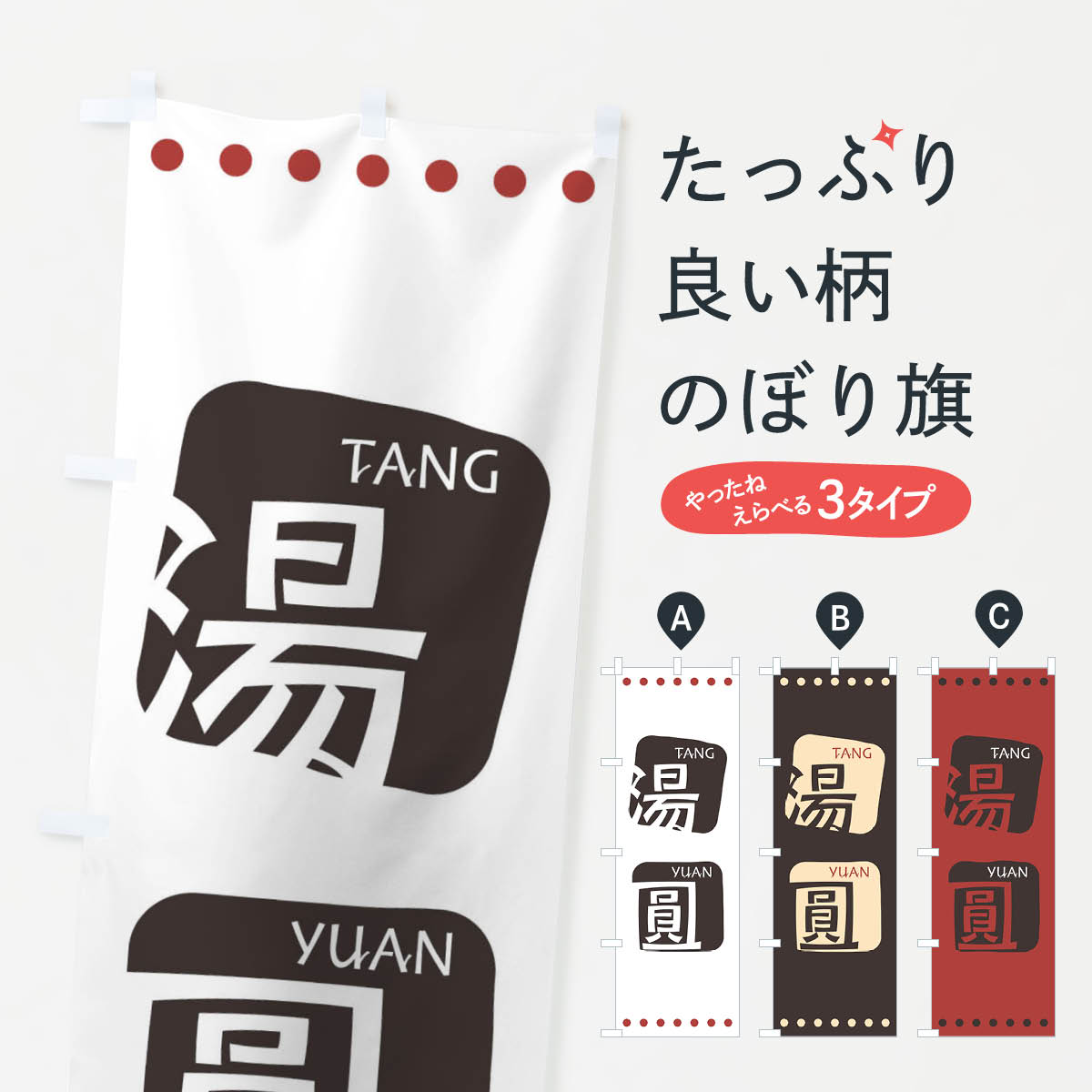 乐天商城 - 【ネコポス送料360】 のぼり旗 湯圓のぼり T3N8 タンエン 中華料理 四川 中国料理 アジアン メニュー グッズプロ 【名入れできます+1017円】