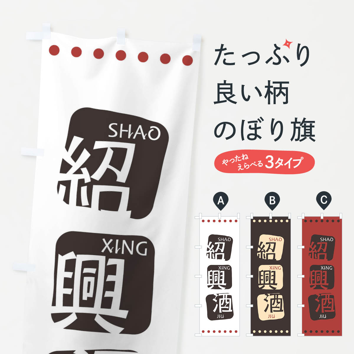 【ネコポス送料360】 のぼり旗 紹興酒のぼり T35G シャオシンジュウ 中華料理 四川 中国料理 アジアン ..