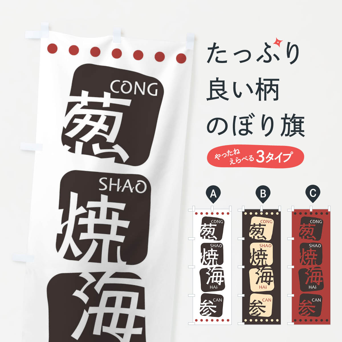 【ネコポス送料360】 のぼり旗 葱焼海参のぼり T35J そうしょうかいざん 中華料理 四川 中国料理 アジアン メニュー グッズプロ 【名入れできます+1017円】