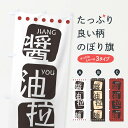【ネコポス送料360】 のぼり旗 醤油拉麺のぼり T3HA 醤油ラーメン 中華料理 四川 中国料理 アジアン メニュー グッズプロ 【名入れできます+1017円...