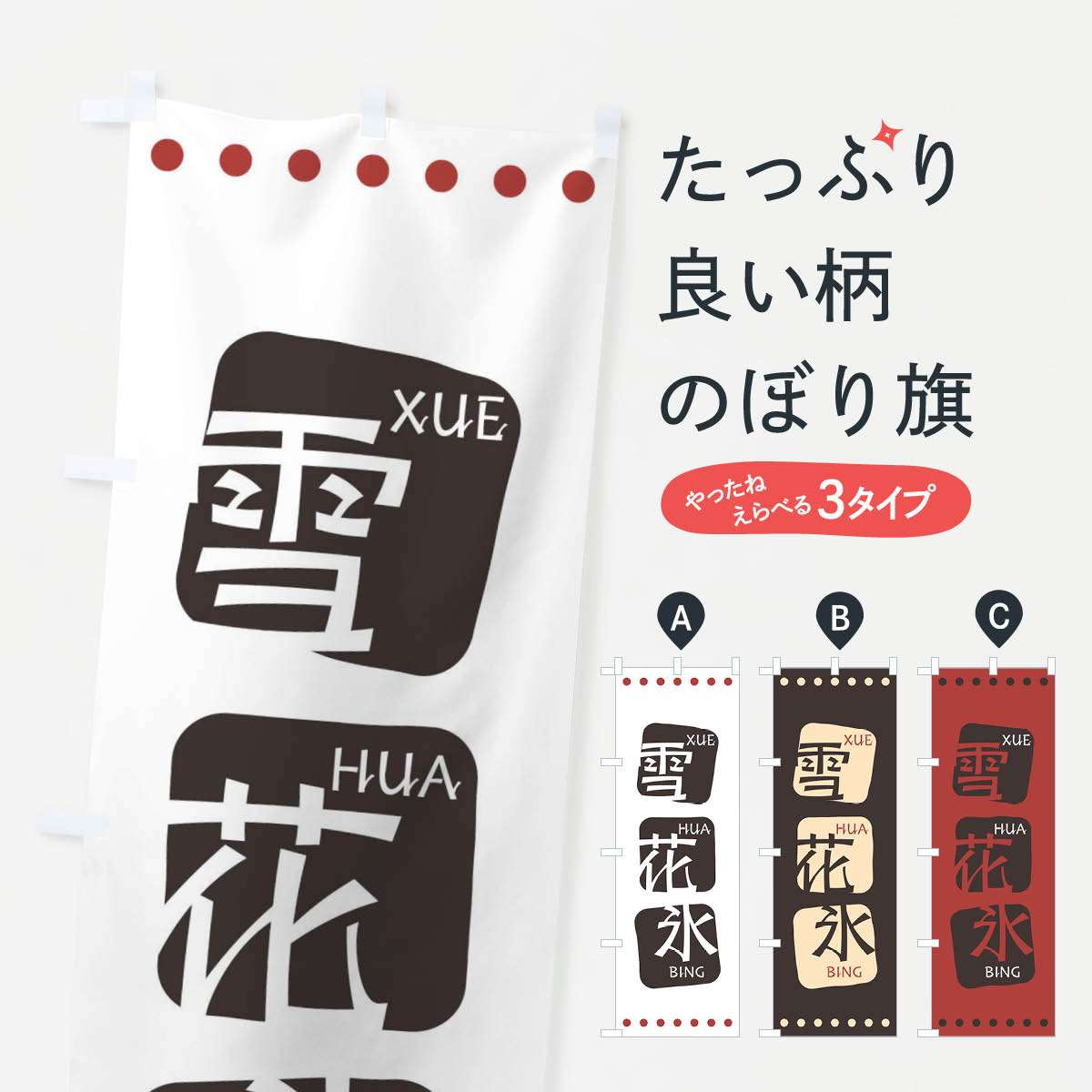 【ネコポス送料360】 のぼり旗 雪花氷のぼり T3H5 シェイホアビン 中華料理 四川 中国料理 アジアン メニュー かき氷 グッズプロ 【名入れできます+1017円】