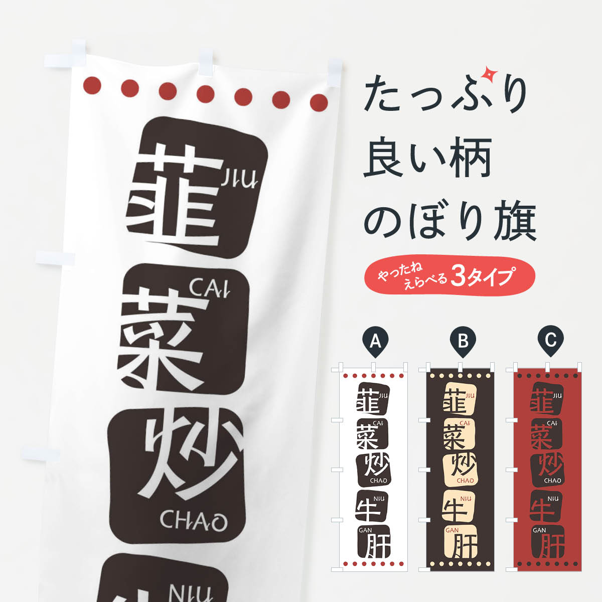 【ネコポス送料360】 のぼり旗 韮菜炒牛肝のぼり T3H8 レバニラ炒め 中華料理 四川 中国料理 アジアン メニュー グッズプロ 【名入れできます+1017円】