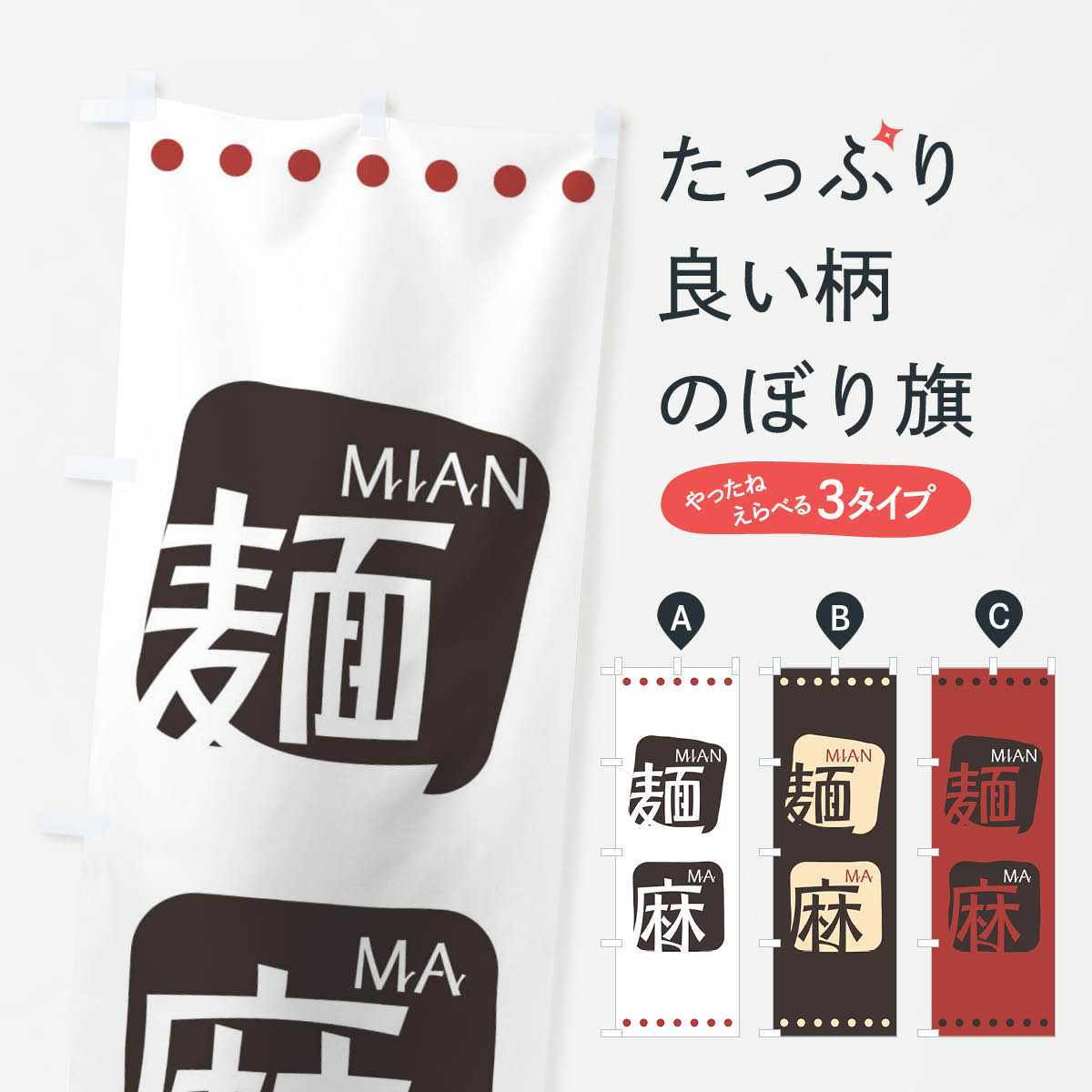【ネコポス送料360】 のぼり旗 麺麻のぼり T39K メンマ 中華料理 四川 中国料理 アジアン メニュー グッズプロ 【名入れできます+1017円】