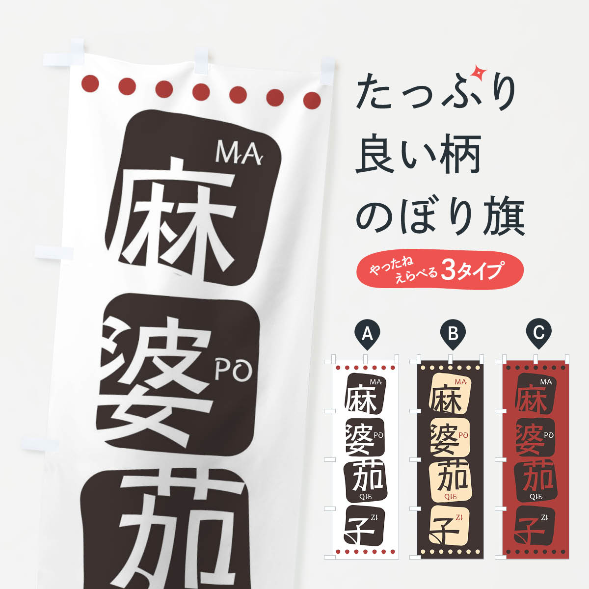 【ネコポス送料360】 のぼり旗 麻婆茄子のぼり T390 マーボーナス 中華料理 四川 中国料理 アジアン メニュー グッズプロ 【名入れできます+1017円】
