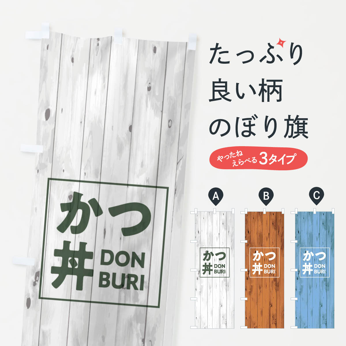 一枚一枚、職人の目で仕上げる美しいのぼり自社設備で丁寧に印刷・仕上げ。生地の目を生かした高精細プリントで、色の深みと艶やかさにこだわりました。たった1枚で店頭の空気が変わる風にはためくたび、色が“動く”。視線を集め、用件を伝え、写真にも残る。のぼり旗は手軽で扱いやすく、多くのお店で活用されています。並べるだけで統一感カラーを交互に、もしくは同色で揃えるだけでお店のトーンが整います。季節・業種ごとの入れ替えも簡単。 店舗外観の印象がガラリと変わります交互に並べて華やか、統一感UP風にはためくたびに目を引く、高発色プリント。店頭の印象づくりに最適で、入店率アップが期待できます。使う場所に“ぴったり”合わせるチチ位置・サイズ変更に対応。のぼり／横幕のセット展開もOK。店前・イベント会場・屋内外、用途に合わせて最適化します。名入れ・ロゴ入れ店舗名やロゴを入れて“自分だけののぼり”に。認知向上や予約促進に役立ちます。デザイン依頼経験豊富なデザイナーが、目的に沿って最適なデザインをご提案。メモや手描き原稿からでもOK。入稿形式いろいろ入稿のぼりは Illustrator / Photoshop / Affinity / Canva に対応。テンプレートを入手多彩なオプションチチ位置・棒袋縫い・補強縫製・フリルなど、仕様を自由に選べます。仕様・加工の詳細約88％が「また利用したい」発色のきれいさ・使いやすさで高評価。アンケートでは88.1％のお客様が再利用意向と回答。※ 当社継続アンケート（Googleフォーム／回答59件）の結果です。環境配慮のインクを採用スイスのエコテックス&reg;『ECO PASSPORT』認証インクを使用。安心と品質、そして持続可能性を両立しています。似ている他のデザインスペック印刷フルカラーダイレクト印刷重量約80g素材のぼり生地：ポンジ（テトロンポンジ）[おすすめ]丈夫で高級感のあるトロピカル生地に変更可能（裏抜け減）チチポールを通す輪。チチの色変更も可能対応ポール例：最大全長3m、直径2.2cm／2.5cmポール・注水台は別売り：スタートセット包装個別包装（PE袋）／包装時：約20×25cm横幕に変更決済時の備考欄に「横幕の画像確認希望」とご記入ください縫製四辺ヒートカット仕上げ。四辺補強縫製・棒袋縫いに対応 防炎加工＋2営業日。防炎加工・商標保護されているデザインは、権利者の許可がある場合のみ使用できます。・誤解を招く表記（例：AED非設置なのに表示など）は使用できません。・屋外向け薄手生地。寿命目安：約3?6ヶ月（使用環境により変動）。・荒天時は屋内退避で長持ち。濡れたまま放置は色ムラ・色移りの原因。・約3ヶ月ごとのデザイン更新がおすすめ。・洗濯・アイロンは可能ですが、色落ち等にご注意ください（自己責任）。場所に合わせてサイズを選べますサイズの選び方お届けの目安