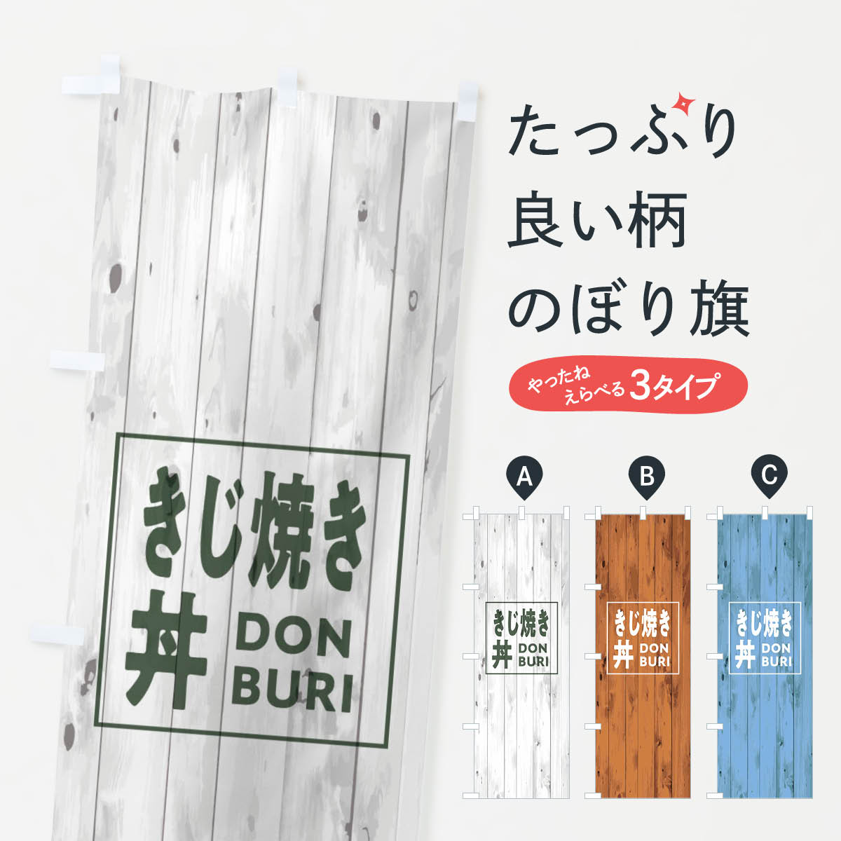 【ネコポス送料360】 のぼり旗 きじ焼き丼のぼり T39L 木目 ウッド シンプル カジュアル 丼もの グッズプロ 【名入れできます+1017円】