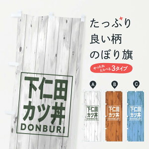 【ネコポス送料360】 のぼり旗 下仁田カツ丼のぼり T3RR 木目 ウッド シンプル カジュアル 丼もの グッズプロ