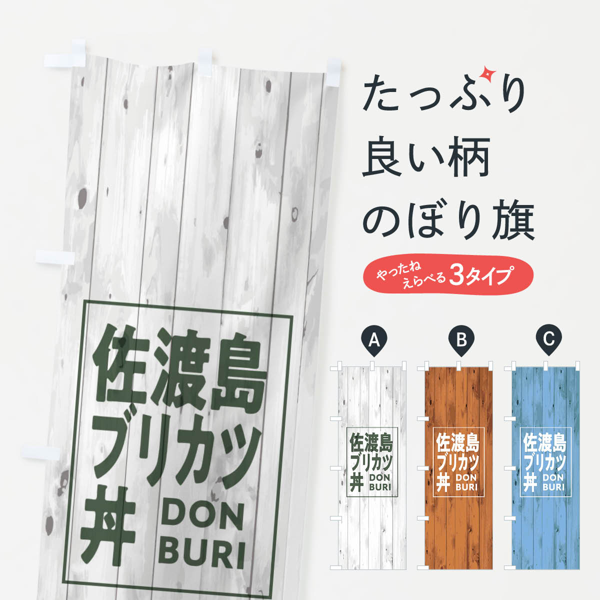 【ネコポス送料360】 のぼり旗 佐渡島ブリカツ丼のぼり T3SK 木目 ウッド シンプル カジュアル 丼もの ..