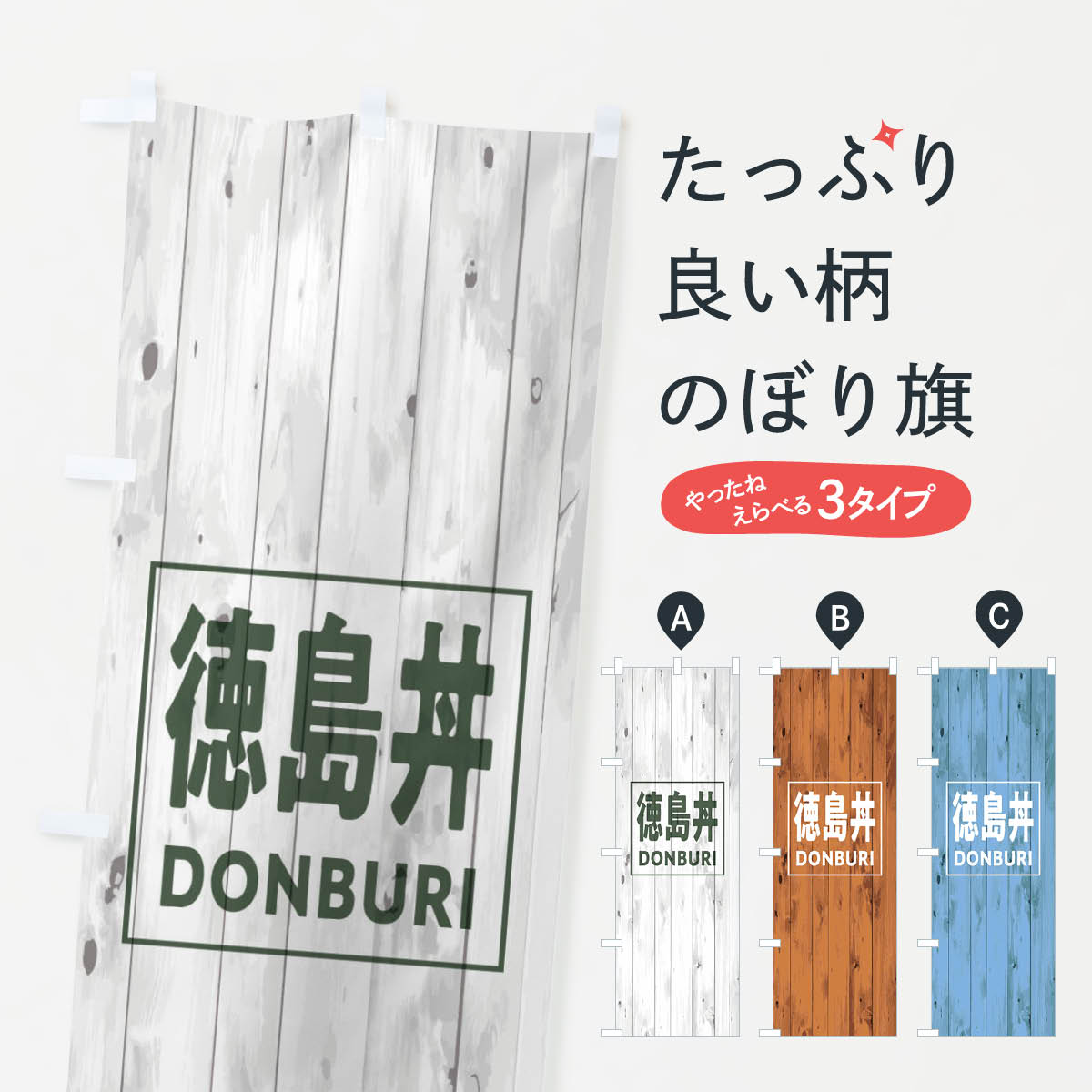 【ネコポス送料360】 のぼり旗 徳島丼のぼり T3SH 木目 ウッド シンプル カジュアル 丼もの グッズプロ グッズプロ グッズプロ