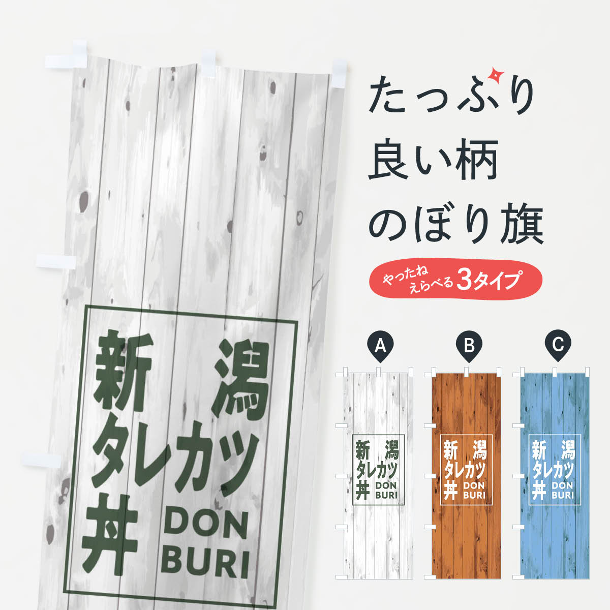 【ネコポス送料360】 のぼり旗 新潟タレカツ丼のぼり T3S6 木目 ウッド シンプル カジュアル 丼もの グ..