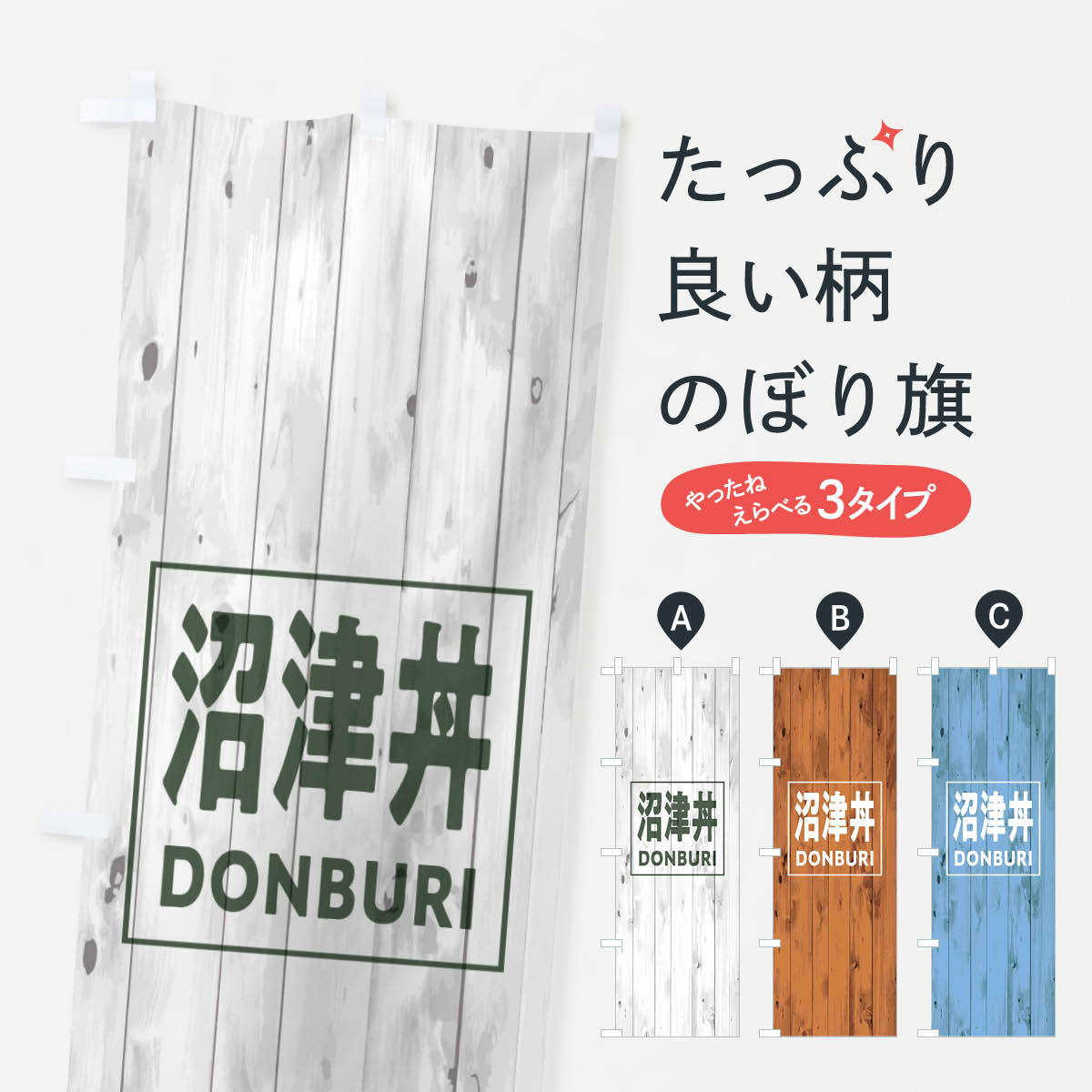 一枚一枚、職人の目で仕上げる美しいのぼり自社設備で丁寧に印刷・仕上げ。生地の目を生かした高精細プリントで、色の深みと艶やかさにこだわりました。たった1枚で店頭の空気が変わる風にはためくたび、色が“動く”。視線を集め、用件を伝え、写真にも残る...
