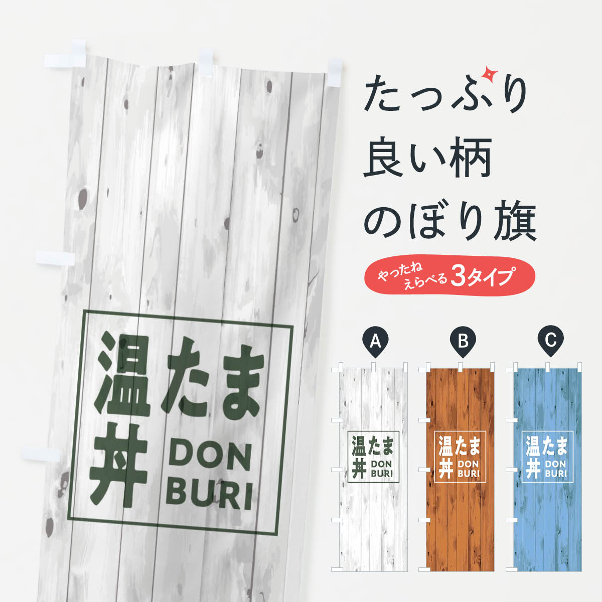 【ネコポス送料360】 のぼり旗 温たま丼のぼり T3UE 木目 ウッド シンプル カジュアル 丼もの グッズプロ 【名入れできます+1017円】