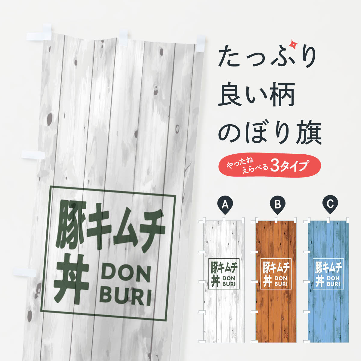 一枚一枚、職人の目で仕上げる美しいのぼり自社設備で丁寧に印刷・仕上げ。生地の目を生かした高精細プリントで、色の深みと艶やかさにこだわりました。たった1枚で店頭の空気が変わる風にはためくたび、色が“動く”。視線を集め、用件を伝え、写真にも残る。のぼり旗は手軽で扱いやすく、多くのお店で活用されています。並べるだけで統一感カラーを交互に、もしくは同色で揃えるだけでお店のトーンが整います。季節・業種ごとの入れ替えも簡単。 店舗外観の印象がガラリと変わります交互に並べて華やか、統一感UP風にはためくたびに目を引く、高発色プリント。店頭の印象づくりに最適で、入店率アップが期待できます。使う場所に“ぴったり”合わせるチチ位置・サイズ変更に対応。のぼり／横幕のセット展開もOK。店前・イベント会場・屋内外、用途に合わせて最適化します。名入れ・ロゴ入れ店舗名やロゴを入れて“自分だけののぼり”に。認知向上や予約促進に役立ちます。デザイン依頼経験豊富なデザイナーが、目的に沿って最適なデザインをご提案。メモや手描き原稿からでもOK。入稿形式いろいろ入稿のぼりは Illustrator / Photoshop / Affinity / Canva に対応。テンプレートを入手多彩なオプションチチ位置・棒袋縫い・補強縫製・フリルなど、仕様を自由に選べます。仕様・加工の詳細約88％が「また利用したい」発色のきれいさ・使いやすさで高評価。アンケートでは88.1％のお客様が再利用意向と回答。※ 当社継続アンケート（Googleフォーム／回答59件）の結果です。環境配慮のインクを採用スイスのエコテックス&reg;『ECO PASSPORT』認証インクを使用。安心と品質、そして持続可能性を両立しています。似ている他のデザインスペック印刷フルカラーダイレクト印刷重量約80g素材のぼり生地：ポンジ（テトロンポンジ）[おすすめ]丈夫で高級感のあるトロピカル生地に変更可能（裏抜け減）チチポールを通す輪。チチの色変更も可能対応ポール例：最大全長3m、直径2.2cm／2.5cmポール・注水台は別売り：スタートセット包装個別包装（PE袋）／包装時：約20×25cm横幕に変更決済時の備考欄に「横幕の画像確認希望」とご記入ください縫製四辺ヒートカット仕上げ。四辺補強縫製・棒袋縫いに対応 防炎加工＋2営業日。防炎加工・商標保護されているデザインは、権利者の許可がある場合のみ使用できます。・誤解を招く表記（例：AED非設置なのに表示など）は使用できません。・屋外向け薄手生地。寿命目安：約3?6ヶ月（使用環境により変動）。・荒天時は屋内退避で長持ち。濡れたまま放置は色ムラ・色移りの原因。・約3ヶ月ごとのデザイン更新がおすすめ。・洗濯・アイロンは可能ですが、色落ち等にご注意ください（自己責任）。場所に合わせてサイズを選べますサイズの選び方お届けの目安