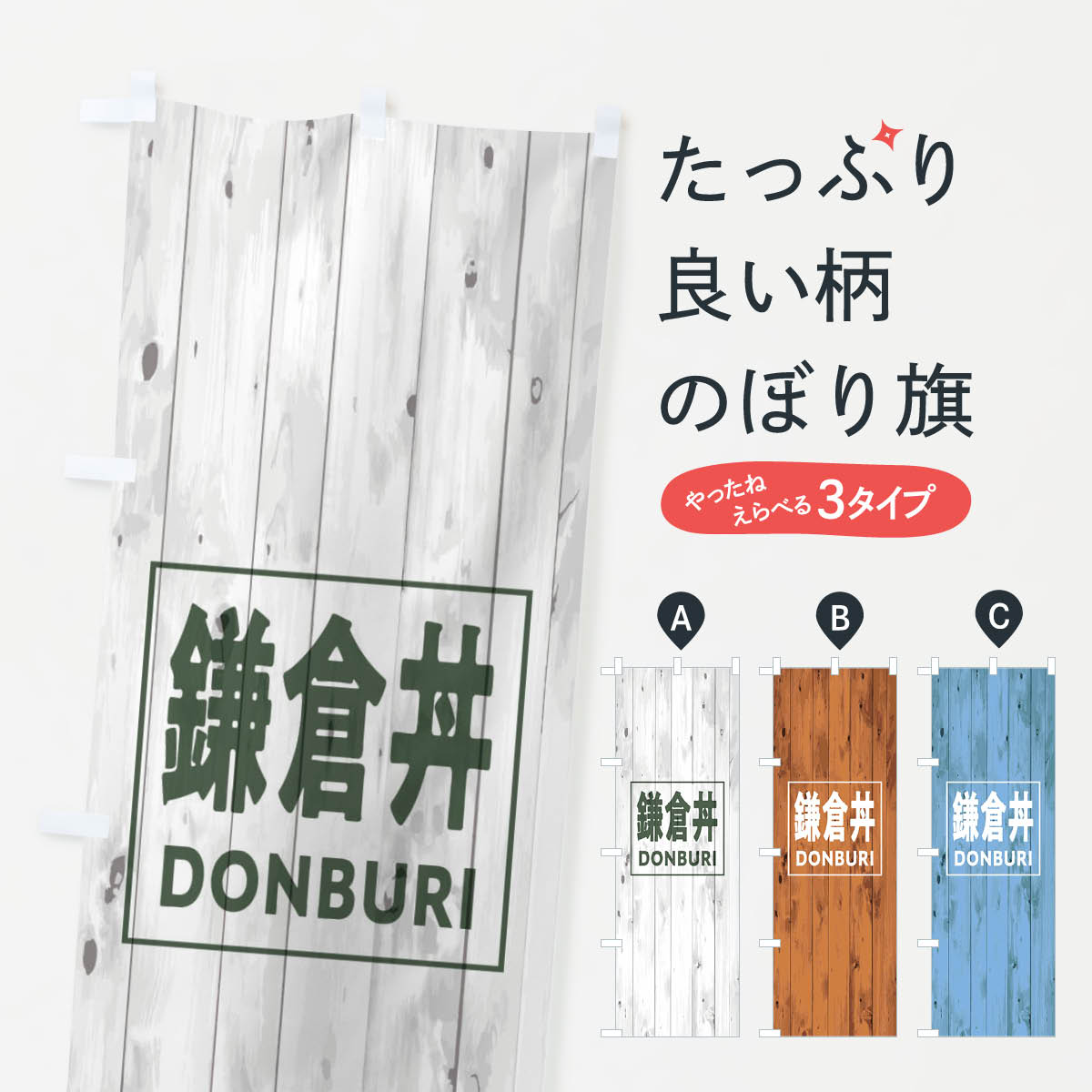 【ネコポス送料360】 のぼり旗 鎌倉丼のぼり T3WX 木目 ウッド シンプル カジュアル 丼もの グッズプロ 【名入れできます+1017円】