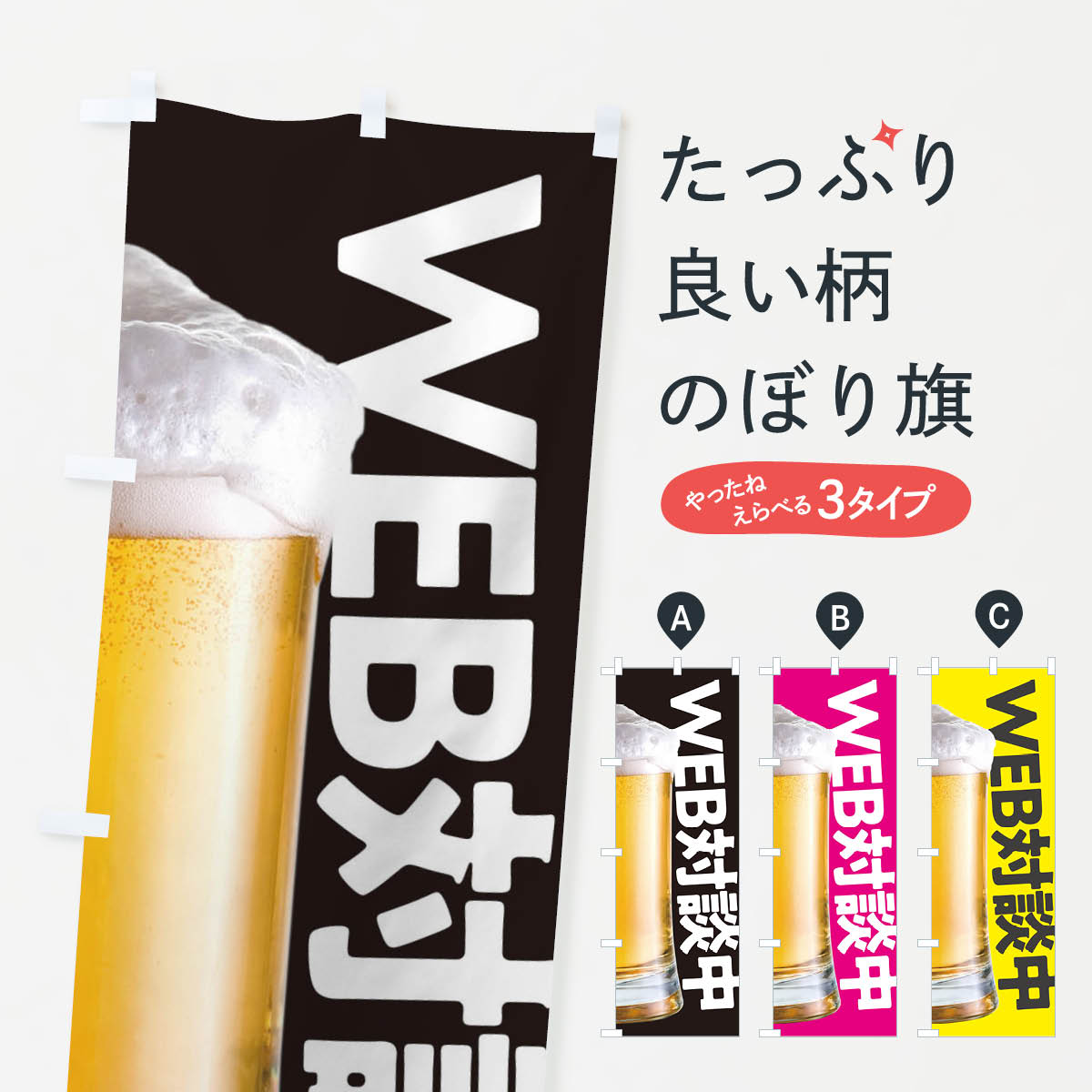 【ネコポス送料360】 のぼり旗 web対談中のぼり TUE0 お酒 ビール 居酒屋 サービス業 グッズプロ 【名入れできます+1017円】