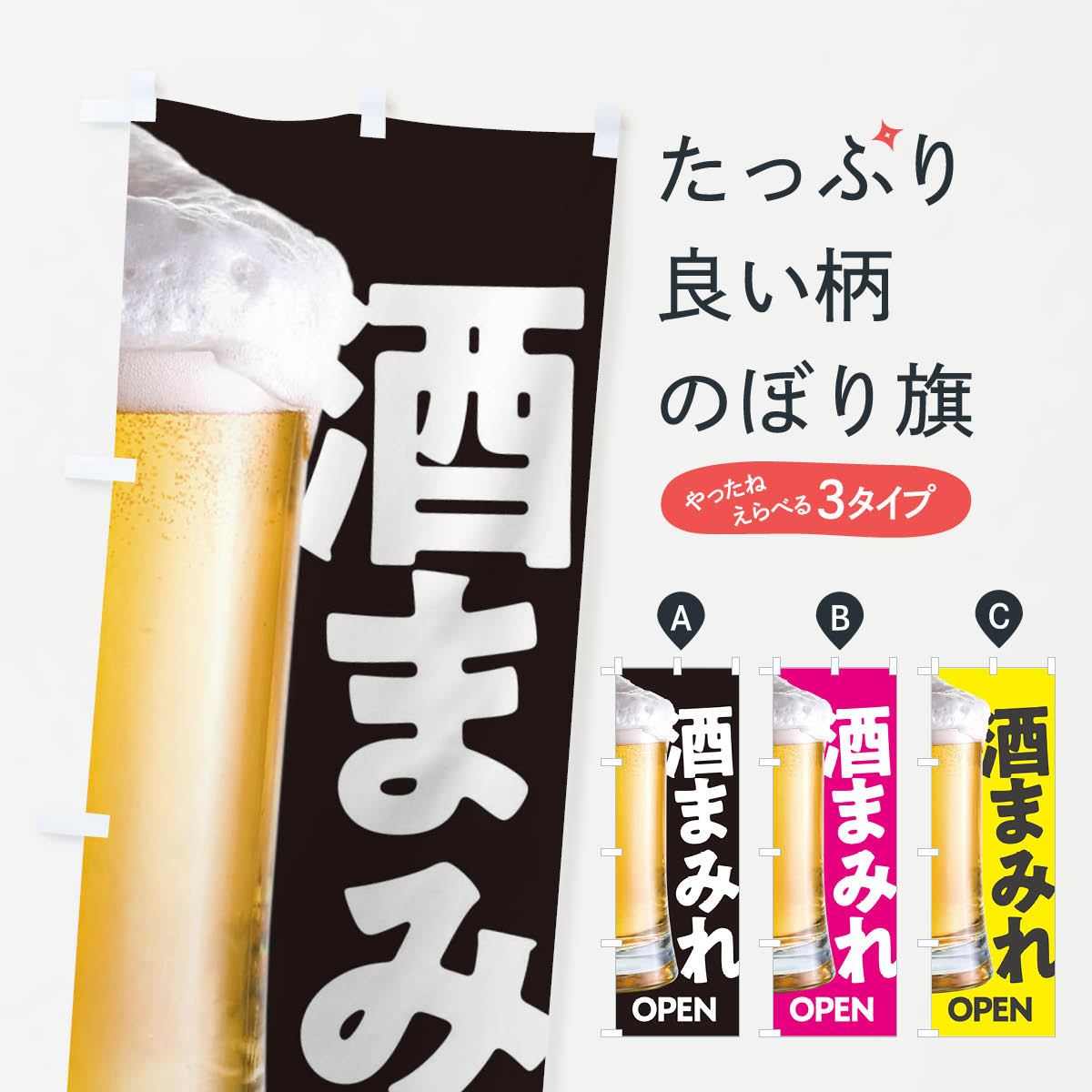 【ネコポス送料360】 のぼり旗 酒まみれ・お酒・ビール・居酒屋のぼり TUEE グッズプロ