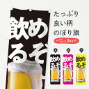 楽天グッズプロ【ネコポス送料360】 のぼり旗 ビール・飲めるぞ・お酒・居酒屋のぼり TUE3 グッズプロ