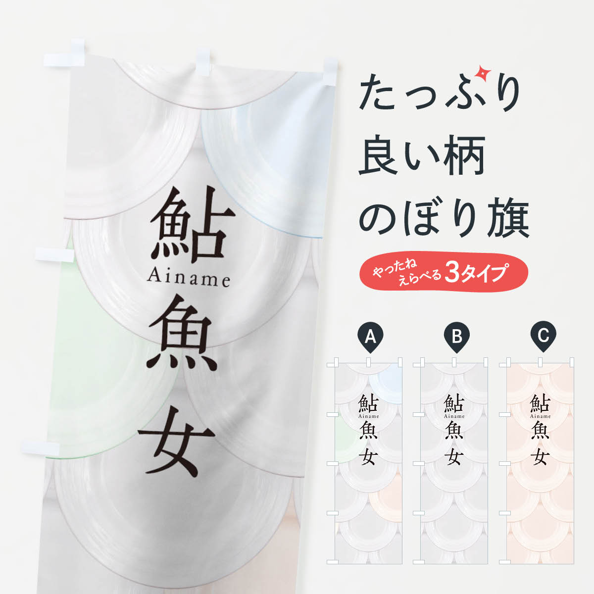 【ネコポス送料360】 のぼり旗 鮎魚女のぼり TU4K お寿司 刺身 回転寿司 魚介名 グッズプロ 【名入れできます+1017円】