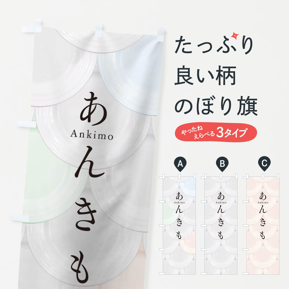 【ネコポス送料360】 のぼり旗 あんきものぼり TU4F お寿司 刺身 回転寿司 魚介名 グッズプロ 【名入れできます+1017円】