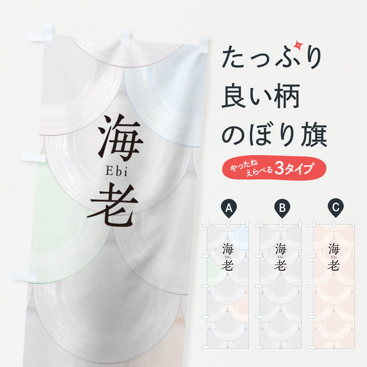 【ネコポス送料360】 のぼり旗 海老のぼり TU4J お寿司 刺身 回転寿司 魚介名 グッズプロ 【名入れできます+1017円】