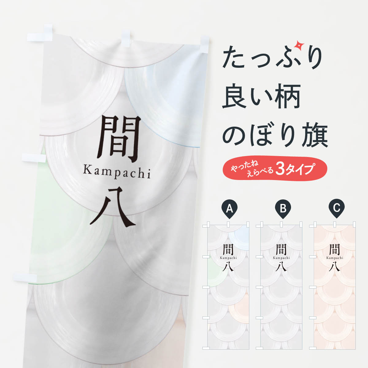 【ネコポス送料360】 のぼり旗 間八のぼり TUG0 お寿司 刺身 回転寿司 魚介名 グッズプロ 【名入れでき..