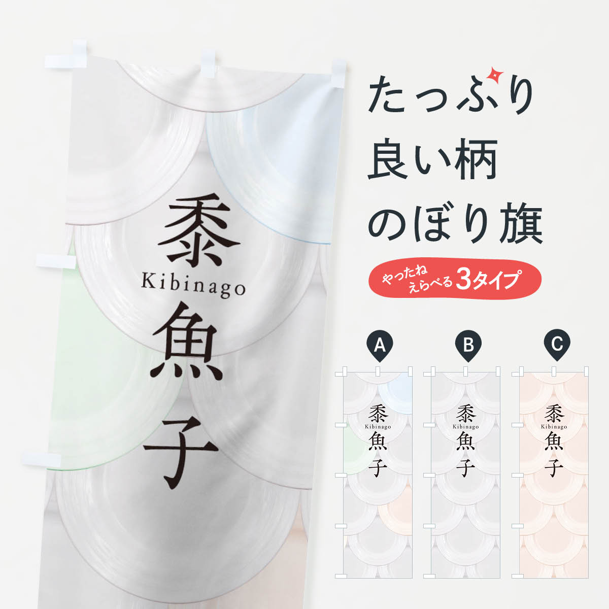 【ネコポス送料360】 のぼり旗 黍魚子のぼり TUGT お寿司 刺身 回転寿司 魚介名 グッズプロ 【名入れできます+1017円】