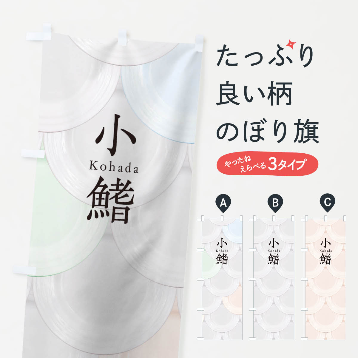 【ネコポス送料360】 のぼり旗 小鰭のぼり TUGX お寿司 刺身 回転寿司 魚介名 グッズプロ 【名入れできます+1017円】