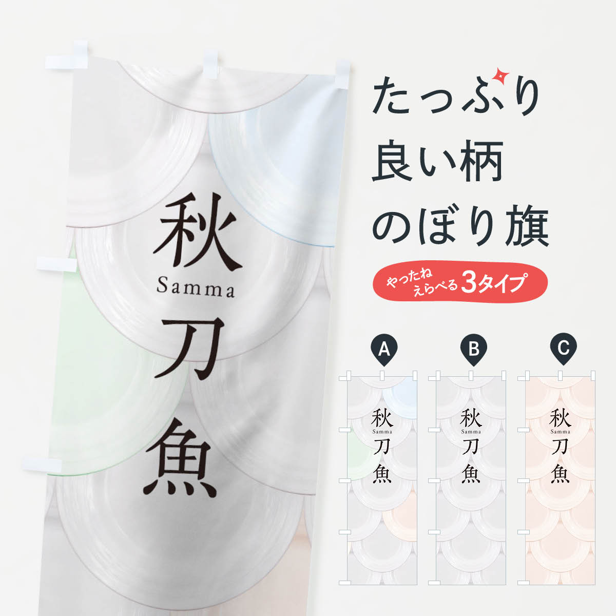 【ネコポス送料360】 のぼり旗 秋刀魚のぼり TUGH お寿司 刺身 回転寿司 さんま・秋刀魚 グッズプロ 【名入れできます+1017円】