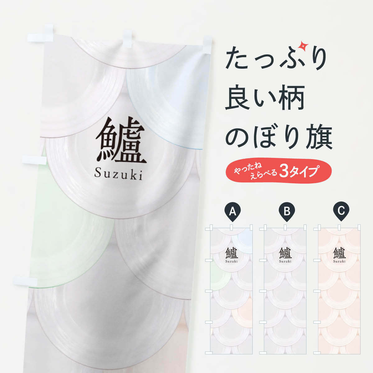 【ネコポス送料360】 のぼり旗 鱸のぼり TUG9 お寿司 刺身 回転寿司 魚介名 グッズ...