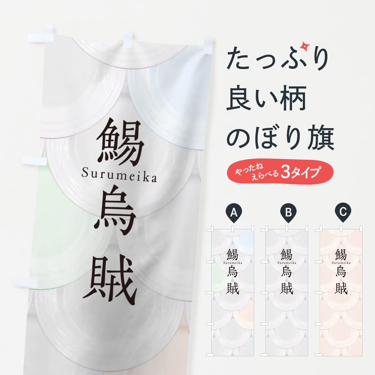 【ネコポス送料360】 のぼり旗 鯣烏賊のぼり TUGP お寿司 刺身 回転寿司 魚介名 グッズプロ 【名入れできます+1017円】