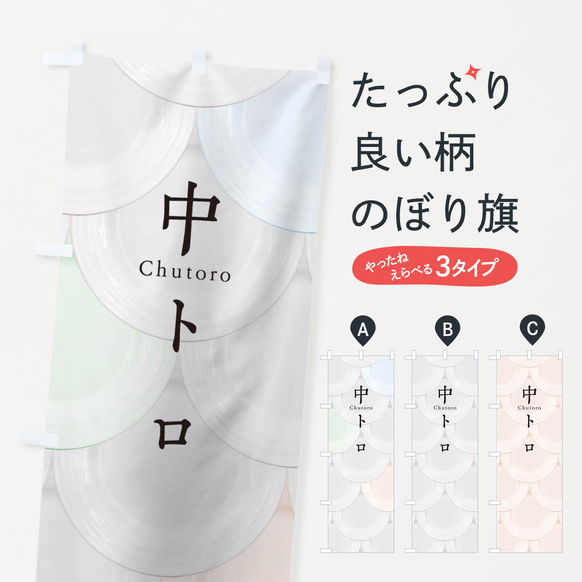 グッズプロののぼり旗は「節約じょうずのぼり」から「セレブのぼり」まで細かく調整できちゃいます。のぼり旗にひと味加えて特別仕様に一部を変えたい店名、社名を入れたいもっと大きくしたい丈夫にしたい長持ちさせたい防炎加工両面別柄にしたい飾り方も選べます壁に吊るしたい全面柄で目立ちたい紐で吊りたいピンと張りたいチチ色を変えたいちょっとおしゃれに看板のようにしたいのぼり旗、他にもあります。中トロのぼり旗内容・記載の文字印刷自社生産 フルカラーダイレクト印刷またはシルク印刷デザイン【A】【B】【C】からお選びください。※モニターの発色によって実際のものと色が異なる場合があります。名入れ、デザイン変更（セミオーダー）などのデザイン変更が気楽にできます。以下から別途お求めください。サイズサイズの詳細については上の説明画像を御覧ください。ジャンボにしたいのぼり重量約80g素材のぼり生地：ポンジ（テトロンポンジ）一般的なのぼり旗の生地通常の薄いのぼり生地より裏抜けが減りますがとてもファンが多い良い生地です。おすすめA1ポスター：光沢紙（コート紙）チチチチとはのぼり旗にポールを通す輪っかのことです。のぼり旗が裏返ってしまうことが多い場合は右チチを試してみてください。季節により風向きが変わる場合もあります。チチの色変え※吊り下げ旗をご希望の場合はチチ無しを選択してください対応のぼりポール一般的なポールで使用できます。ポールサイズ例：最大全長3m、直径2.2cmまたは2.5cm※ポールは別売りです ポール3mのぼり包装1枚ずつ個別包装　PE袋（ポリエチレン）包装時サイズ：約20x25cm横幕に変更横幕の画像確認をご希望の場合は、決済時の備考欄に デザイン確認希望 とお書き下さい。※横幕をご希望でチチの選択がない場合は上のみのチチとなります。ご注意下さい。のぼり補強縫製見た目の美しい四辺ヒートカット仕様。ハトメ加工をご希望の場合はこちらから別途必要枚数分お求め下さい。三辺補強縫製 四辺補強縫製 棒袋縫い加工のぼり防炎加工特殊な加工のため制作にプラス2日ほどいただきます。防炎にしたい・商標権により保護されている単語ののぼり旗は、使用者が該当の商標の使用を認められている場合に限り設置できます。・設置により誤解が生じる可能性のある場合は使用できません。（使用不可な例 : AEDがないのにAEDのぼりを設置）・裏からもくっきり見せるため、風にはためくために開発された、とても薄い生地で出来ています。・屋外の使用は色あせや裁断面のほつれなどの寿命は3ヶ月・・6ヶ月です。※使用状況により異なり、屋内なら何年も持ったりします。・雨風が強い日に表に出すと寿命が縮まります。・濡れても大丈夫ですが、中途半端に濡れた状態でしまうと濡れた場所と乾いている場所に色ムラが出来る場合があります。・濡れた状態で壁などに長時間触れていると色移りをすることがあります。・通行人の目がなれる頃（3ヶ月程度）で違う色やデザインに替えるなどのローテーションをすると効果的です。・特別な事情がない限り夜間は店内にしまうなどの対応が望ましいです。・洗濯やアイロン可能ですが、扱い方により寿命に影響が出る場合があります。※オススメはしません自己責任でお願いいたします。色落ち、色移りにご注意ください。商品コード : TUA1問い合わせ時にグッズプロ楽天市場店であることと、商品コードをお伝え頂きますとスムーズです。改造・加工など、決済備考欄で商品を指定する場合は上の商品コードをお書きください。ABC中トロのぼり旗 安心ののぼり旗ブランド 「グッズプロ」が制作する、おしゃれですばらしい発色ののぼり旗。デザインを3色展開することで、カラフルに揃えたり、2色を交互にポンポンと並べて楽しさを演出できます。文字を変えたり、名入れをしたりすることで、既製品とは一味違う特別なのぼり旗にできます。 裏面の発色にもこだわった美しいのぼり旗です。のぼり旗にとって裏抜け（裏側に印刷内容が透ける）はとても重要なポイント。通常のぼり旗は表面のみの印刷のため、風で向きが変わったときや、お客様との位置関係によっては裏面になってしまう場合があります。そこで、当店ののぼり旗は表裏の見え方に差が出ないように裏抜けにこだわりました。裏抜けの美しいのグッズプロののぼり旗は裏面になってもデザインが透けて文字や写真がバッチリ見えます。裏抜けが悪いと裏面が白っぽく、色あせて見えてしまいズボラな印象に。また視認性が悪く文字が読み取りにくいなどマイナスイメージに繋がります。いろんなところで使ってほしいから、追加料金は必要ありません。裏抜けの美しいグッズプロののぼり旗でも、風でいつも裏返しでは台無しです。チチの位置を変えて風向きに沿って設置出来ます。横幕はのぼり旗と同じデザインで作ることができるので統一感もアップします。場所に合わせてサイズを変えられます。サイズの選び方を見るミニのぼりも立て方いろいろ。似ている他のデザインお届けの目安のぼり旗は受注生産品のため、制作を開始してから3営業日後※の発送となります。※加工内容によって制作時間がのびる場合があります。送料全国一律のポスト投函便対応可能商品 ポールやタンクなどポスト投函便不可の商品を同梱の場合は宅配便を選択してください。ポスト投函便で送れない商品と購入された場合は送料を宅配便に変更して発送いたします。 配送、送料についてポール・注水台は別売りです買い替えなどにも対応できるようポール・注水台は別売り商品になります。はじめての方はスタートセットがオススメです。ポール3mポール台 16L注水台スタートセット