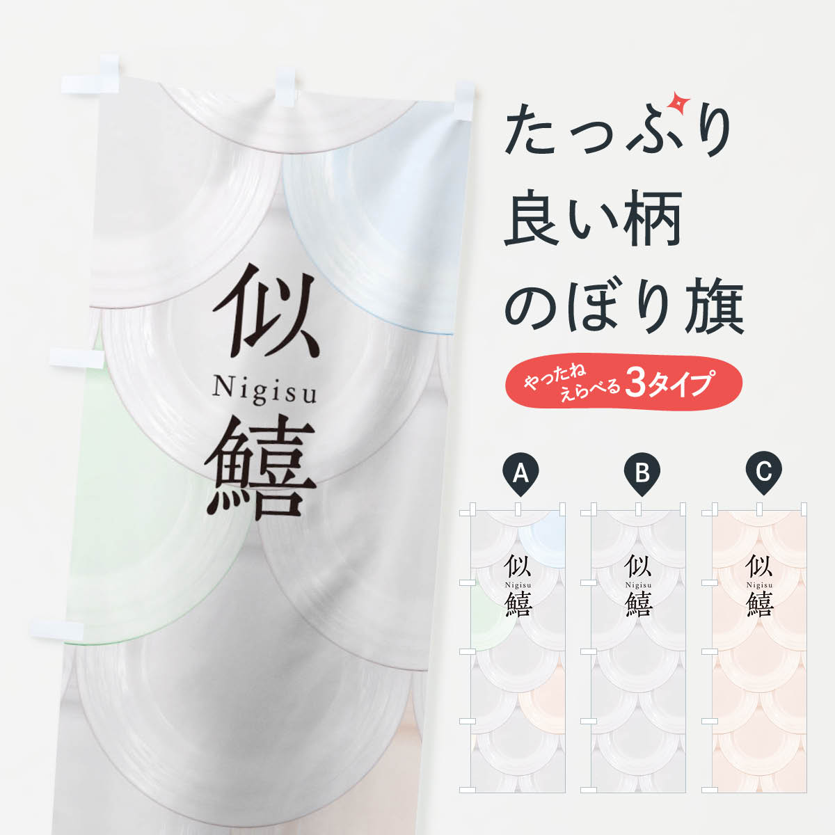 【ネコポス送料360】 のぼり旗 似鱚のぼり TUAE お寿司 刺身 回転寿司 魚介名 グッズプロ 【名入れできます+1017円】