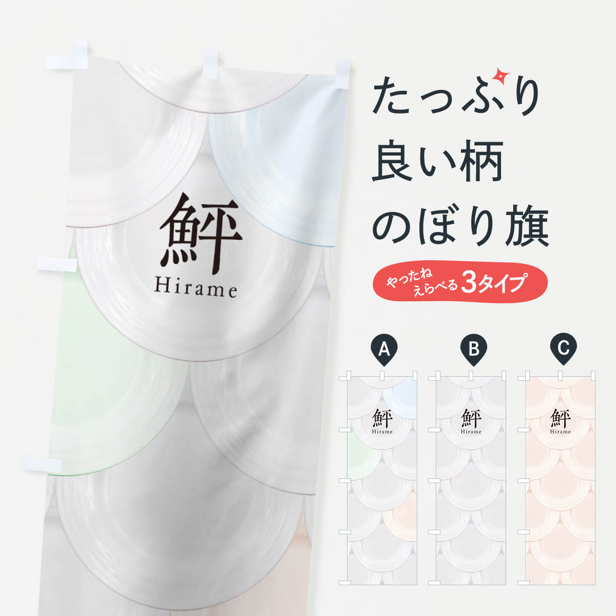 グッズプロののぼり旗は「節約じょうずのぼり」から「セレブのぼり」まで細かく調整できちゃいます。のぼり旗にひと味加えて特別仕様に一部を変えたい店名、社名を入れたいもっと大きくしたい丈夫にしたい長持ちさせたい防炎加工両面別柄にしたい飾り方も選べます壁に吊るしたい全面柄で目立ちたい紐で吊りたいピンと張りたいチチ色を変えたいちょっとおしゃれに看板のようにしたいのぼり旗、他にもあります。鮃のぼり旗内容・記載の文字印刷自社生産 フルカラーダイレクト印刷またはシルク印刷デザイン【A】【B】【C】からお選びください。※モニターの発色によって実際のものと色が異なる場合があります。名入れ、デザイン変更（セミオーダー）などのデザイン変更が気楽にできます。以下から別途お求めください。サイズサイズの詳細については上の説明画像を御覧ください。ジャンボにしたいのぼり重量約80g素材のぼり生地：ポンジ（テトロンポンジ）一般的なのぼり旗の生地通常の薄いのぼり生地より裏抜けが減りますがとてもファンが多い良い生地です。おすすめA1ポスター：光沢紙（コート紙）チチチチとはのぼり旗にポールを通す輪っかのことです。のぼり旗が裏返ってしまうことが多い場合は右チチを試してみてください。季節により風向きが変わる場合もあります。チチの色変え※吊り下げ旗をご希望の場合はチチ無しを選択してください対応のぼりポール一般的なポールで使用できます。ポールサイズ例：最大全長3m、直径2.2cmまたは2.5cm※ポールは別売りです ポール3mのぼり包装1枚ずつ個別包装　PE袋（ポリエチレン）包装時サイズ：約20x25cm横幕に変更横幕の画像確認をご希望の場合は、決済時の備考欄に デザイン確認希望 とお書き下さい。※横幕をご希望でチチの選択がない場合は上のみのチチとなります。ご注意下さい。のぼり補強縫製見た目の美しい四辺ヒートカット仕様。ハトメ加工をご希望の場合はこちらから別途必要枚数分お求め下さい。三辺補強縫製 四辺補強縫製 棒袋縫い加工のぼり防炎加工特殊な加工のため制作にプラス2日ほどいただきます。防炎にしたい・商標権により保護されている単語ののぼり旗は、使用者が該当の商標の使用を認められている場合に限り設置できます。・設置により誤解が生じる可能性のある場合は使用できません。（使用不可な例 : AEDがないのにAEDのぼりを設置）・裏からもくっきり見せるため、風にはためくために開発された、とても薄い生地で出来ています。・屋外の使用は色あせや裁断面のほつれなどの寿命は3ヶ月・・6ヶ月です。※使用状況により異なり、屋内なら何年も持ったりします。・雨風が強い日に表に出すと寿命が縮まります。・濡れても大丈夫ですが、中途半端に濡れた状態でしまうと濡れた場所と乾いている場所に色ムラが出来る場合があります。・濡れた状態で壁などに長時間触れていると色移りをすることがあります。・通行人の目がなれる頃（3ヶ月程度）で違う色やデザインに替えるなどのローテーションをすると効果的です。・特別な事情がない限り夜間は店内にしまうなどの対応が望ましいです。・洗濯やアイロン可能ですが、扱い方により寿命に影響が出る場合があります。※オススメはしません自己責任でお願いいたします。色落ち、色移りにご注意ください。商品コード : TUAN問い合わせ時にグッズプロ楽天市場店であることと、商品コードをお伝え頂きますとスムーズです。改造・加工など、決済備考欄で商品を指定する場合は上の商品コードをお書きください。ABC鮃のぼり旗 安心ののぼり旗ブランド 「グッズプロ」が制作する、おしゃれですばらしい発色ののぼり旗。デザインを3色展開することで、カラフルに揃えたり、2色を交互にポンポンと並べて楽しさを演出できます。文字を変えたり、名入れをしたりすることで、既製品とは一味違う特別なのぼり旗にできます。 裏面の発色にもこだわった美しいのぼり旗です。のぼり旗にとって裏抜け（裏側に印刷内容が透ける）はとても重要なポイント。通常のぼり旗は表面のみの印刷のため、風で向きが変わったときや、お客様との位置関係によっては裏面になってしまう場合があります。そこで、当店ののぼり旗は表裏の見え方に差が出ないように裏抜けにこだわりました。裏抜けの美しいのグッズプロののぼり旗は裏面になってもデザインが透けて文字や写真がバッチリ見えます。裏抜けが悪いと裏面が白っぽく、色あせて見えてしまいズボラな印象に。また視認性が悪く文字が読み取りにくいなどマイナスイメージに繋がります。いろんなところで使ってほしいから、追加料金は必要ありません。裏抜けの美しいグッズプロののぼり旗でも、風でいつも裏返しでは台無しです。チチの位置を変えて風向きに沿って設置出来ます。横幕はのぼり旗と同じデザインで作ることができるので統一感もアップします。場所に合わせてサイズを変えられます。サイズの選び方を見るミニのぼりも立て方いろいろ。似ている他のデザインお届けの目安のぼり旗は受注生産品のため、制作を開始してから3営業日後※の発送となります。※加工内容によって制作時間がのびる場合があります。送料全国一律のポスト投函便対応可能商品 ポールやタンクなどポスト投函便不可の商品を同梱の場合は宅配便を選択してください。ポスト投函便で送れない商品と購入された場合は送料を宅配便に変更して発送いたします。 配送、送料についてポール・注水台は別売りです買い替えなどにも対応できるようポール・注水台は別売り商品になります。はじめての方はスタートセットがオススメです。ポール3mポール台 16L注水台スタートセット