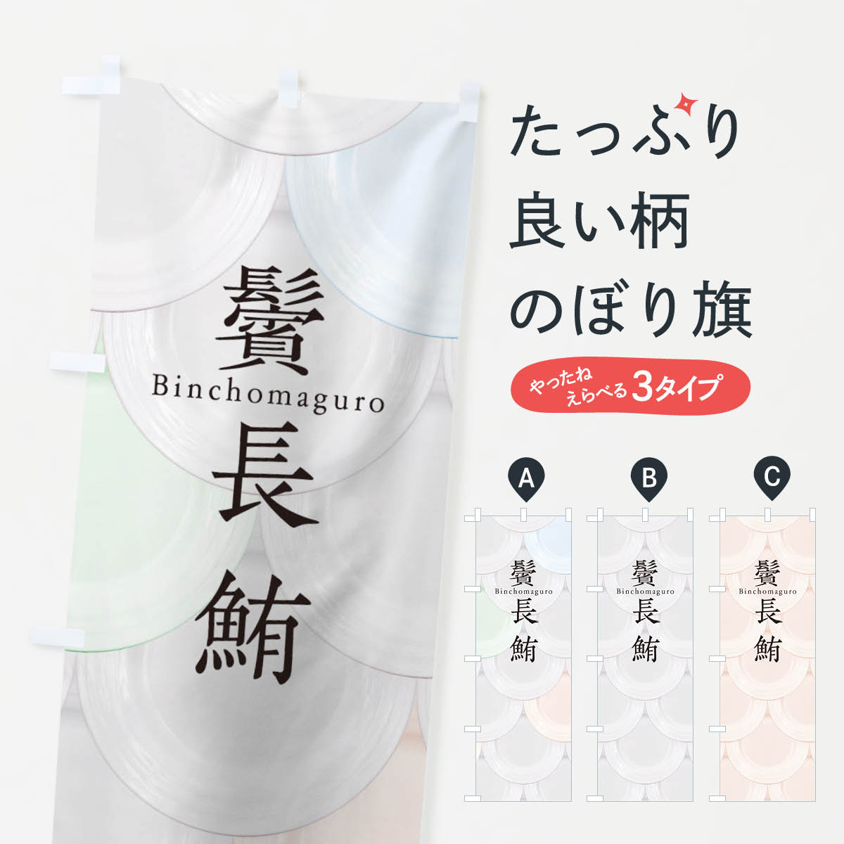 【ネコポス送料360】 のぼり旗 鬢長鮪のぼり TUA5 お寿司 刺身 回転寿司 魚介名 グッズプロ 【名入れできます+1017円】