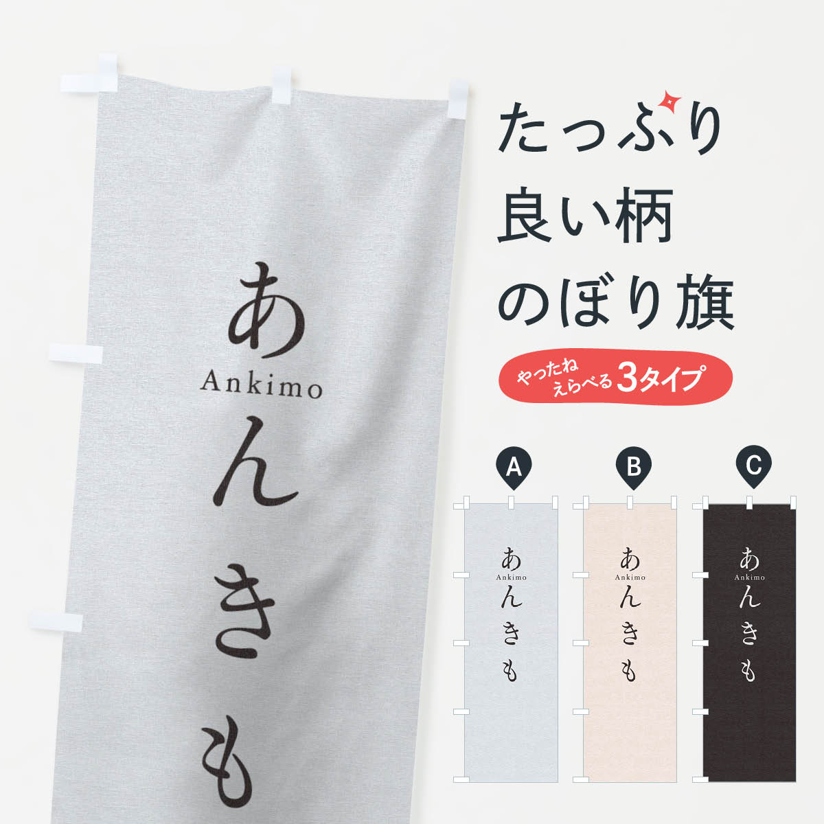 【ネコポス送料360】 のぼり旗 あんきものぼり TUN2 寿司 ネタ 刺身 魚介名 グッズプロ 【名入れできます+1017円】