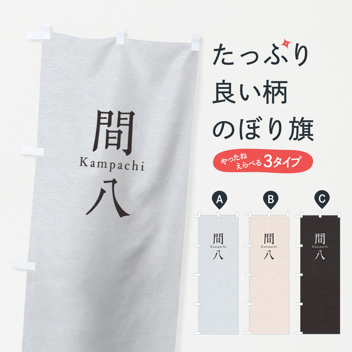 【ネコポス送料360】 のぼり旗 間八のぼり TUNU 寿司 ネタ 刺身 魚介名 グッズプロ 【名入れできます+1..