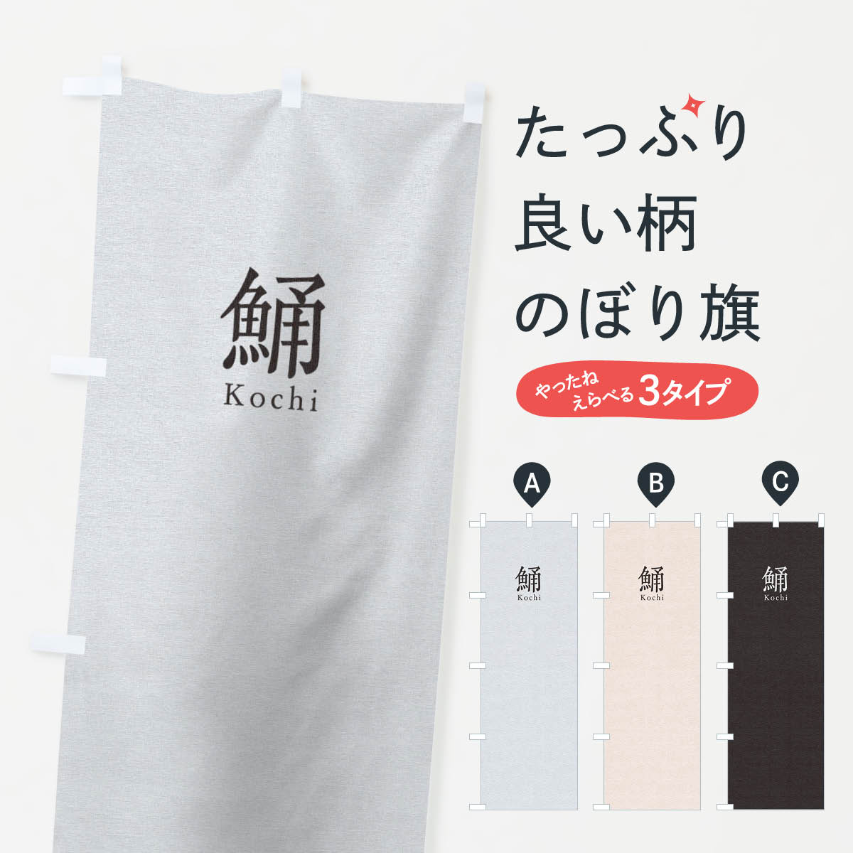 乐天商城 - 【ネコポス送料360】 のぼり旗 鯒のぼり TU52 寿司 ネタ 刺身 魚介名 グッズプロ 【名入れできます+1017円】